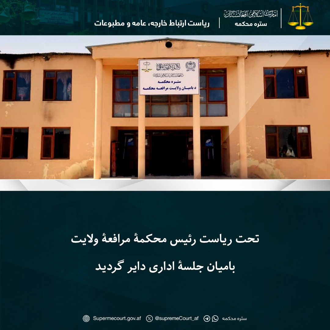 تحت ریاست رئيس محکمۀ مرافعۀ ولایت بامیان جلسۀ اداری داير گرديد