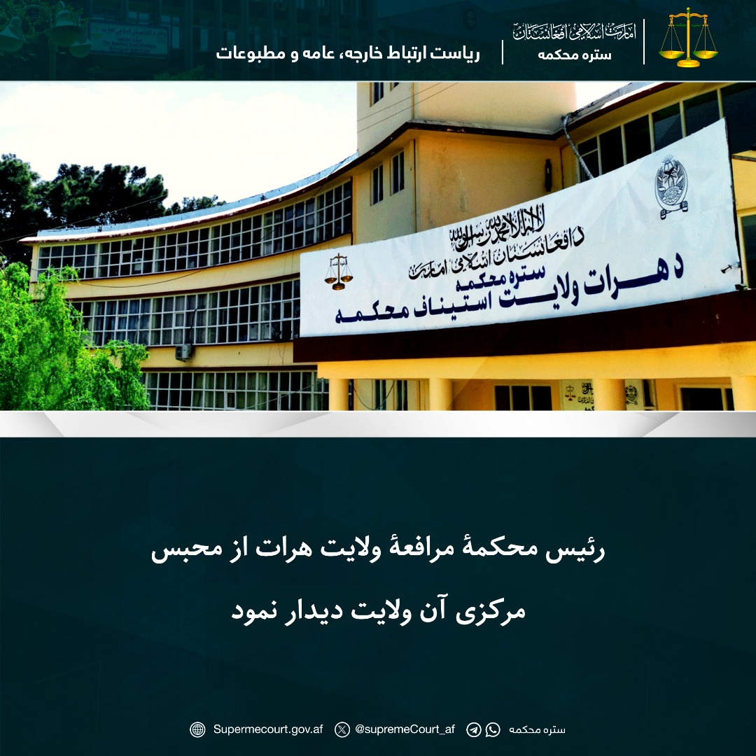 رئيس محکمۀ مرافعۀ ولايت هرات از محبس مرکزی آن ولايت دیدار نمود