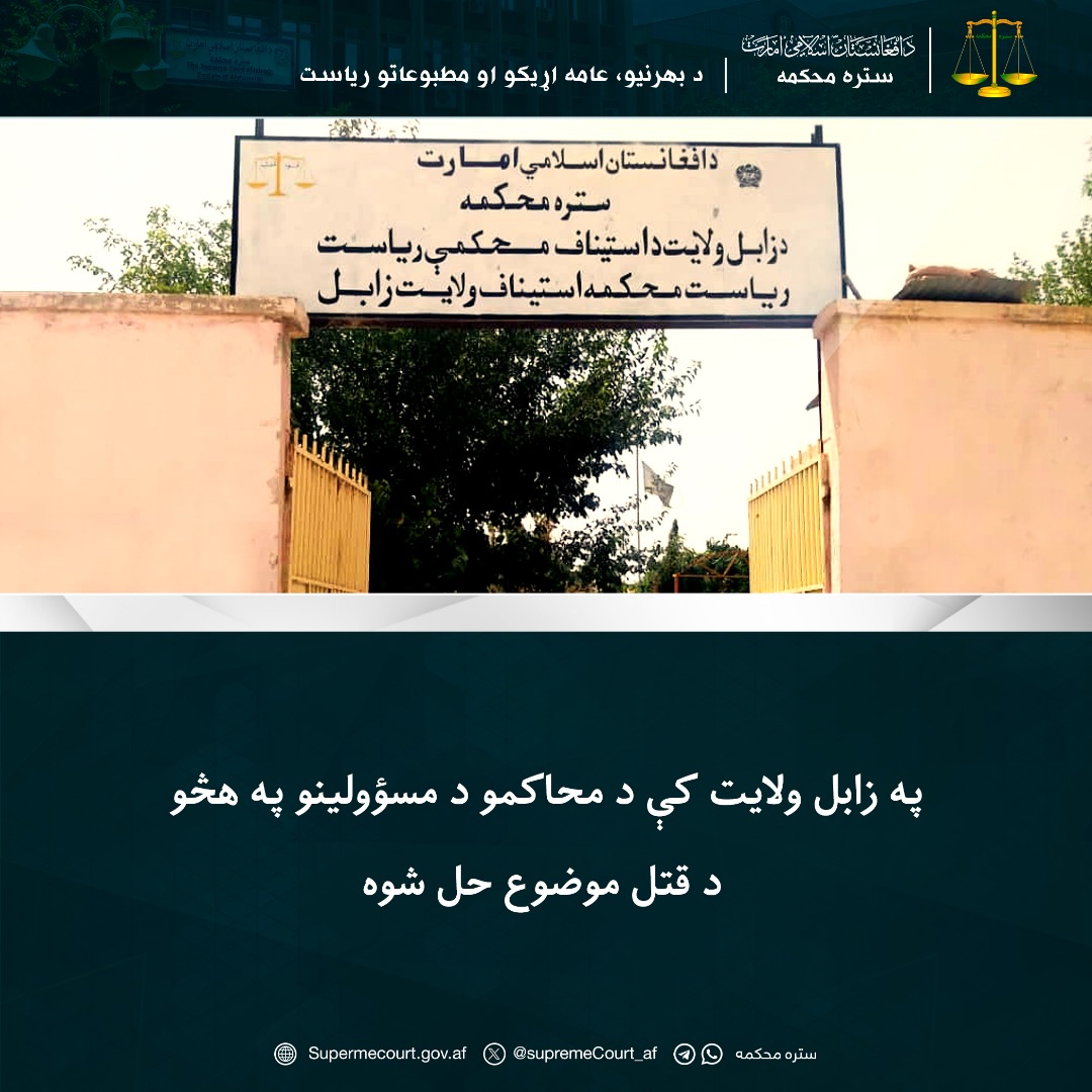 په زابل ولايت کې د محاکمو د مسؤولينو په هڅو د قتل موضوع حل شوه