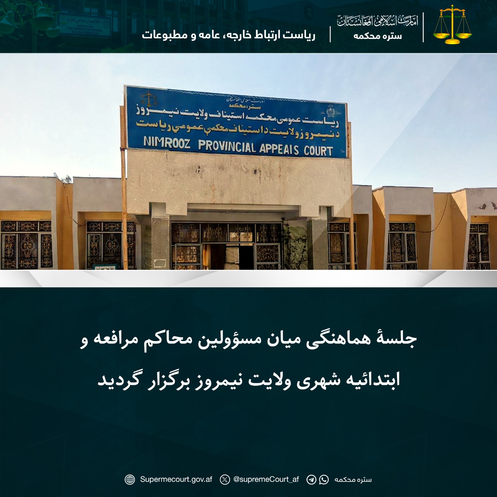 جلسۀ هماهنگی میان مسؤولین محاکم مرافعه و ابتدائیه شهری ولایت نیمروز برگزار گردید