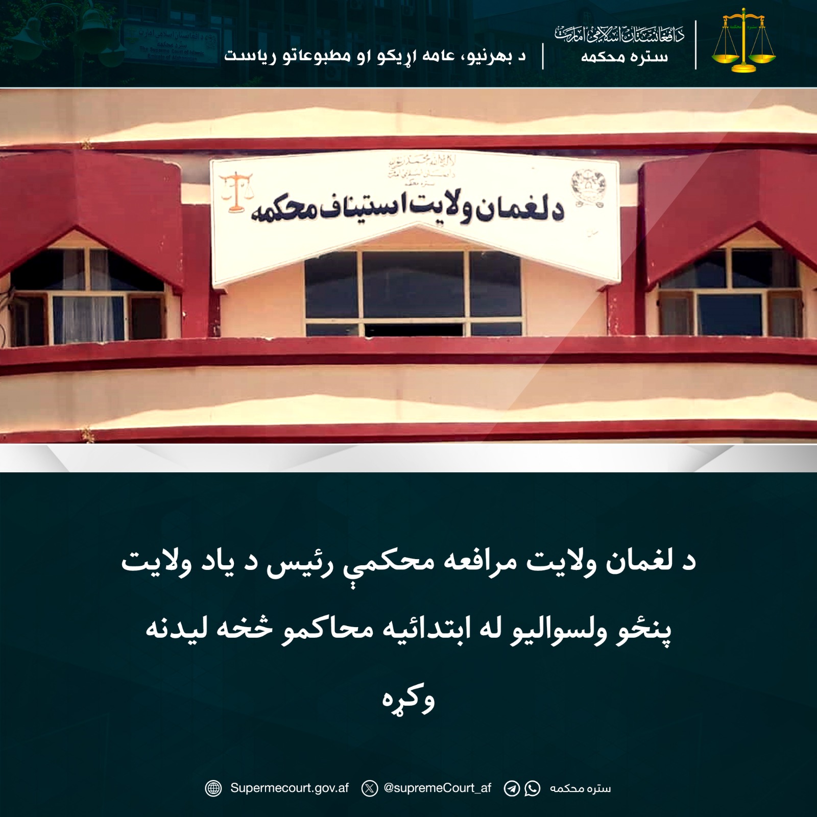 د لغمان ولایت مرافعه محکمې رئیس د یاد ولایت پنځو ولسوالیو له ابتدائیه محاکمو څخه لیدنه وکړه