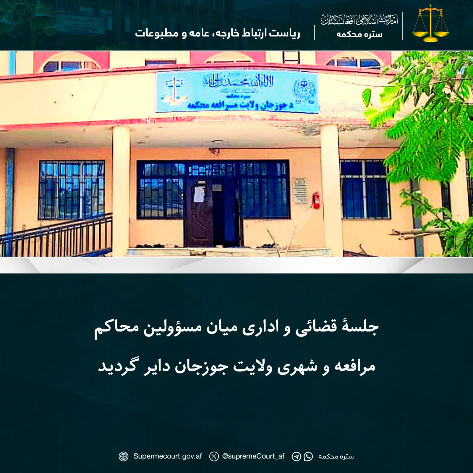 جلسۀ قضائی و اداری میان مسؤولین محاکم مرافعه و شهری ولایت جوزجان دایر گردید