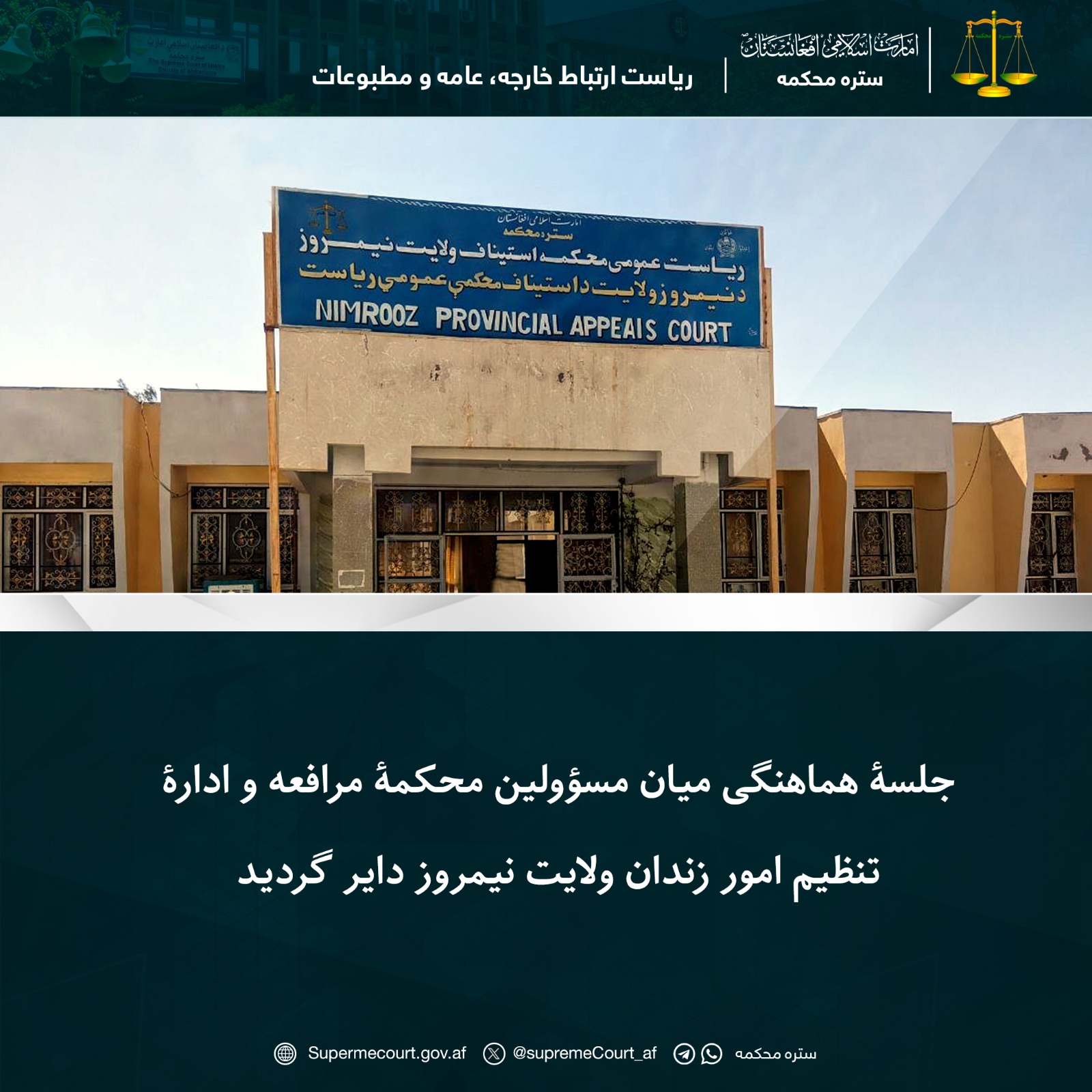 جلسۀ هماهنگی میان مسؤولین محکمۀ مرافعه و ادارۀ تنظیم امور زندان ولايت نیمروز داير گرديد