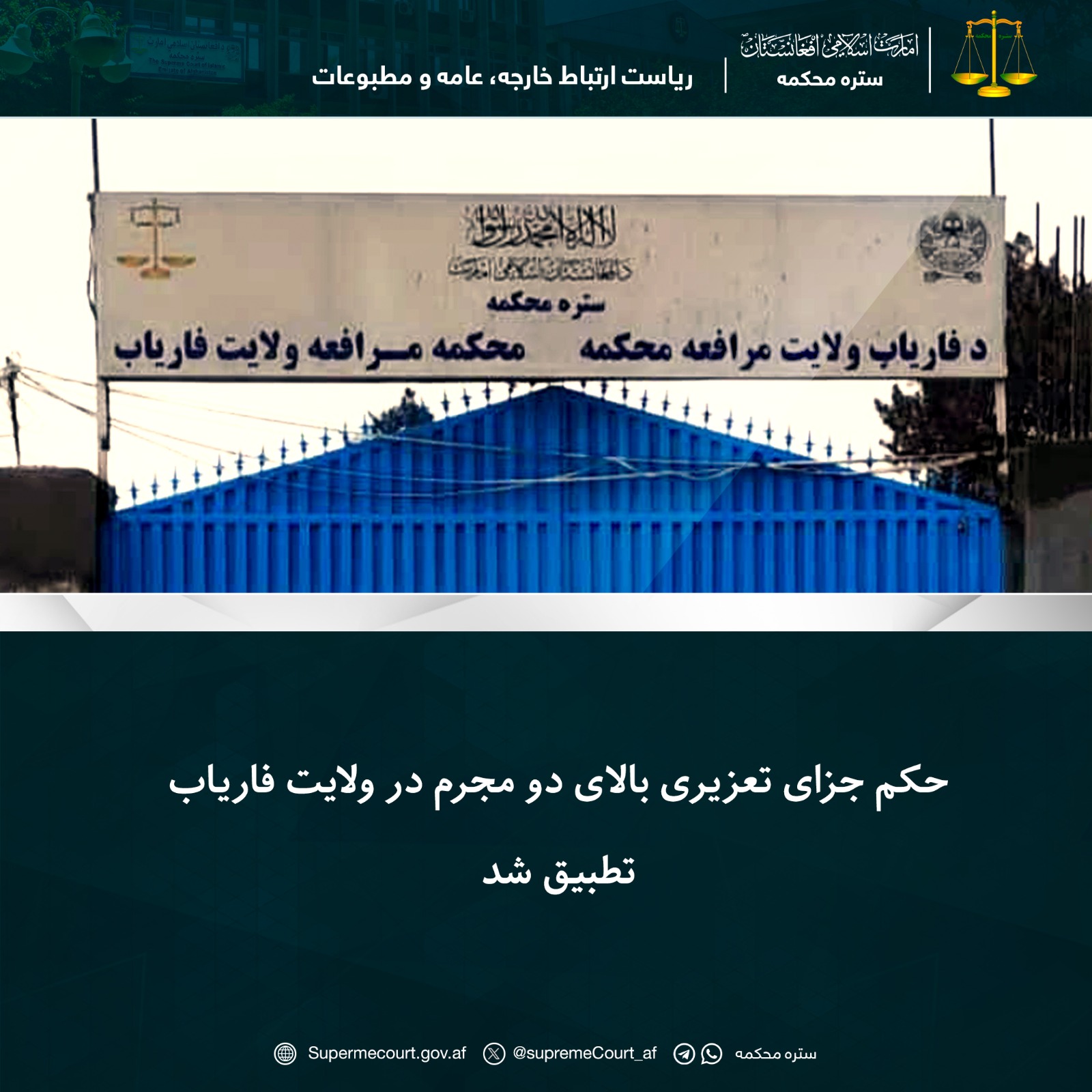 حکم جزای تعزیری بالای دو مجرم در ولايت فارياب تطبيق شد