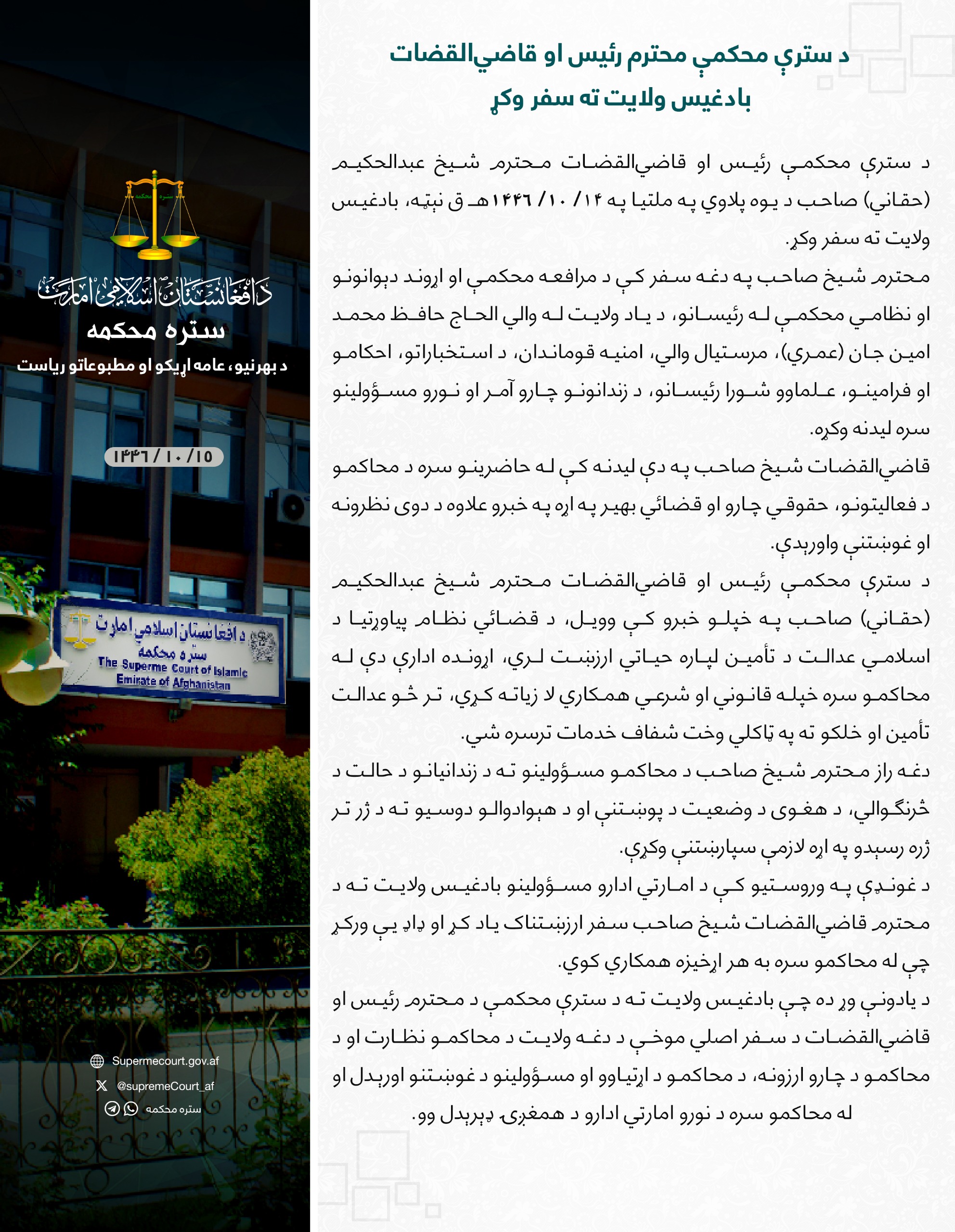 د سترې محکمې محترم رئیس او قاضي‌القضات بادغیس ولایت ته سفر وکړ