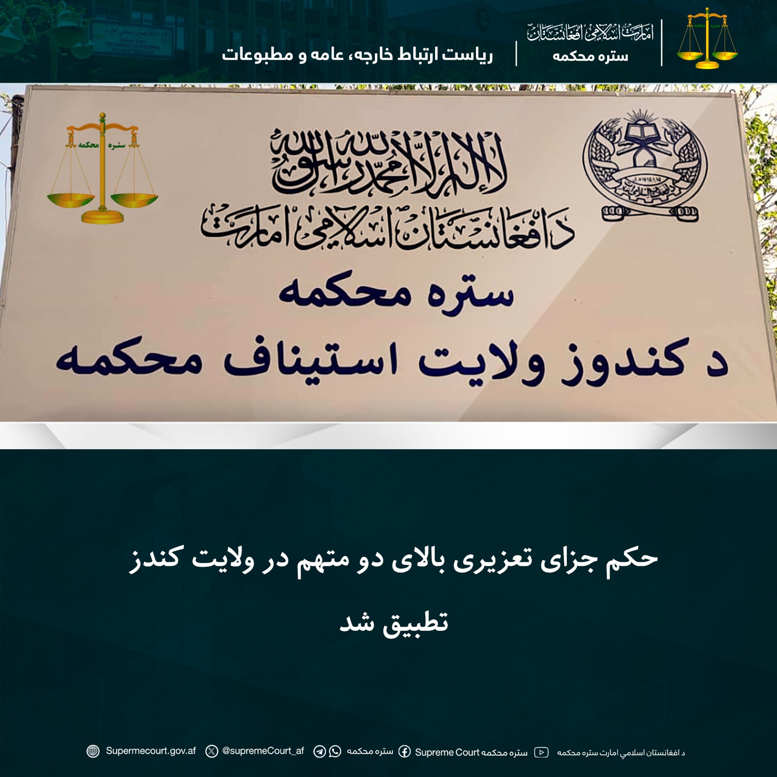 حکم جزای تعزیری بالای دو متهم در ولايت کندز تطبيق شد