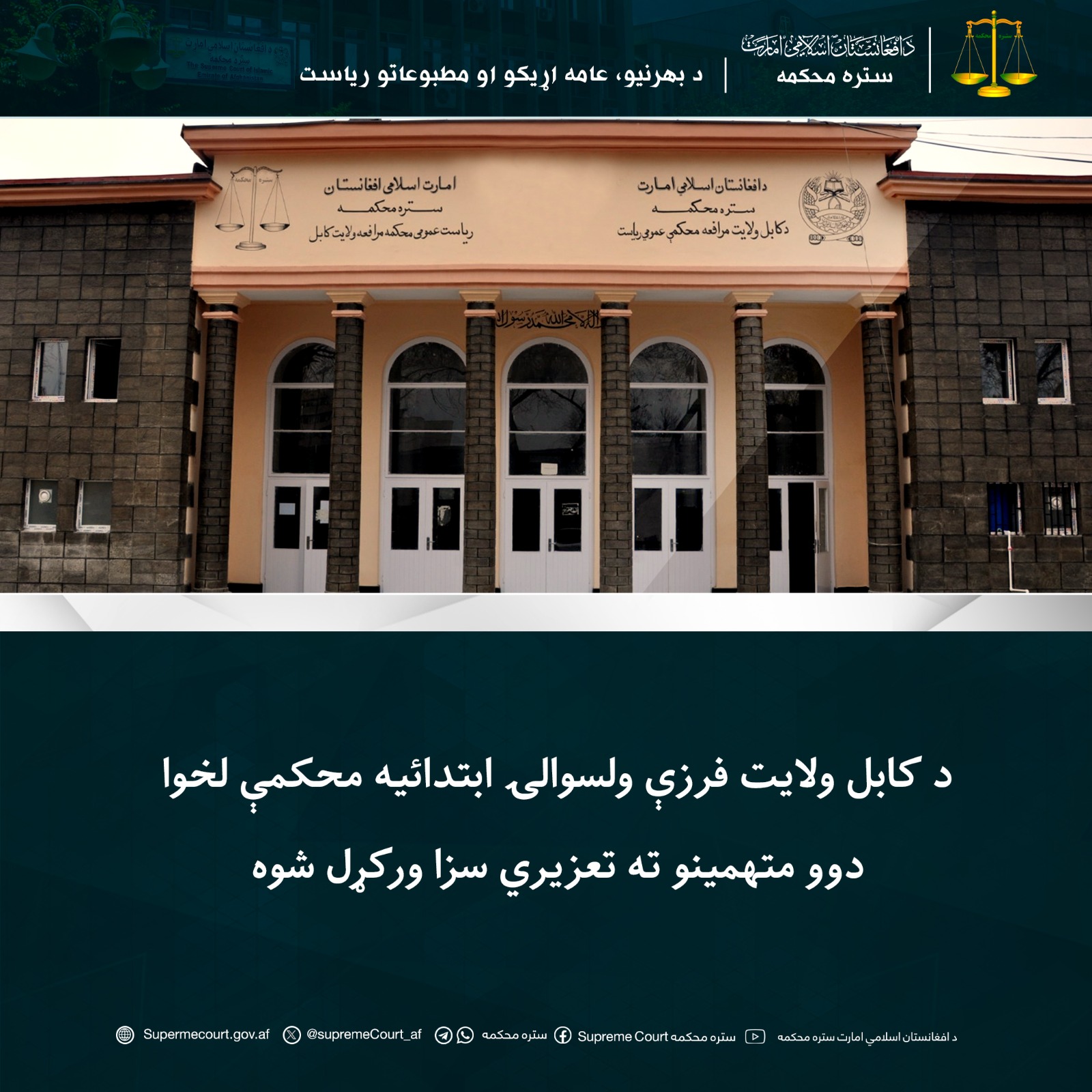 د کابل ولایت فرزې ولسوالۍ ابتدائیه محکمې لخوا دوو متهمینو ته تعزیري سزا ورکړل شوه