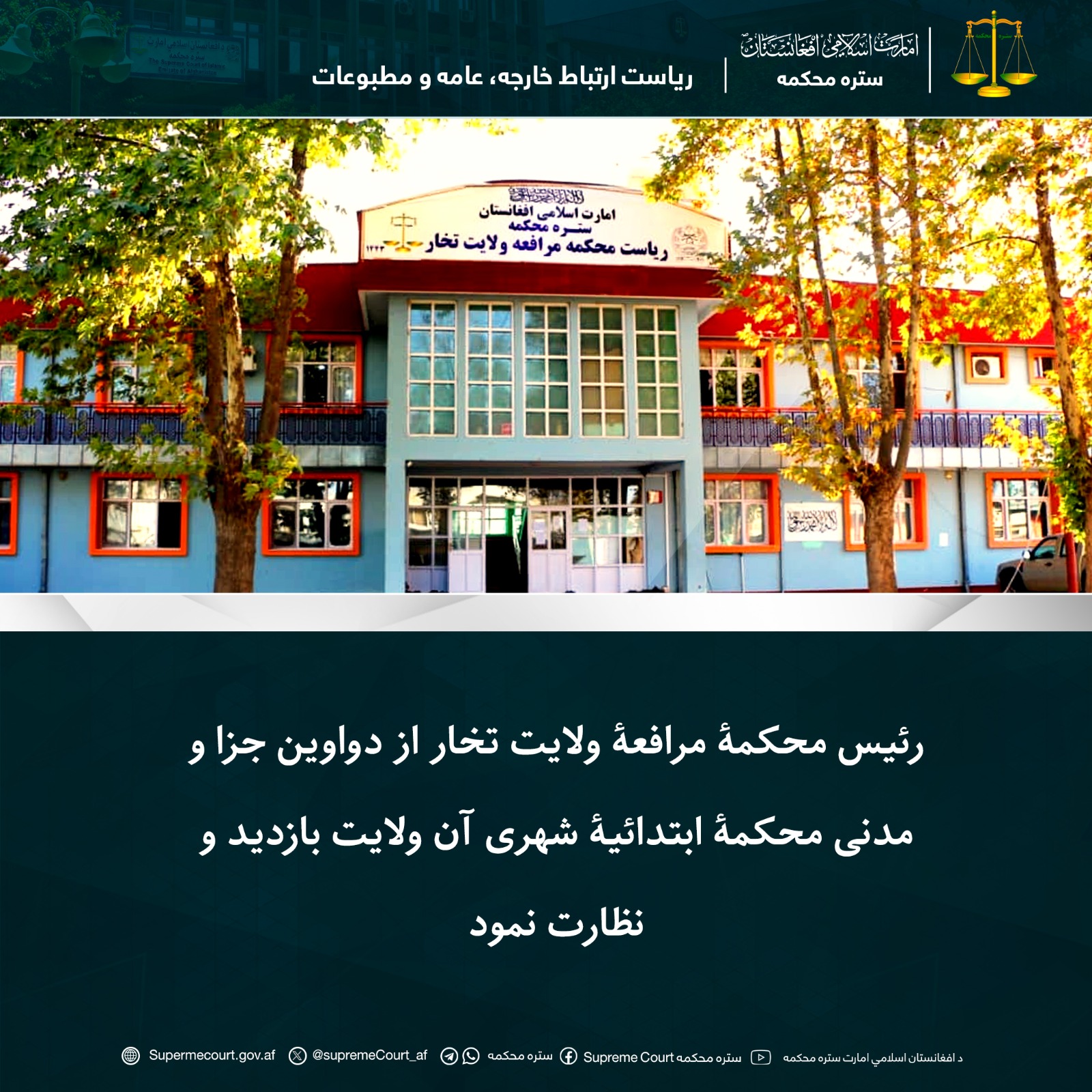 رئیس محکمۀ مرافعۀ ولایت تخار از دواوین جزا و مدنی محکمۀ ابتدائیۀ شهری آن ولایت بازدید و نظارت نمود