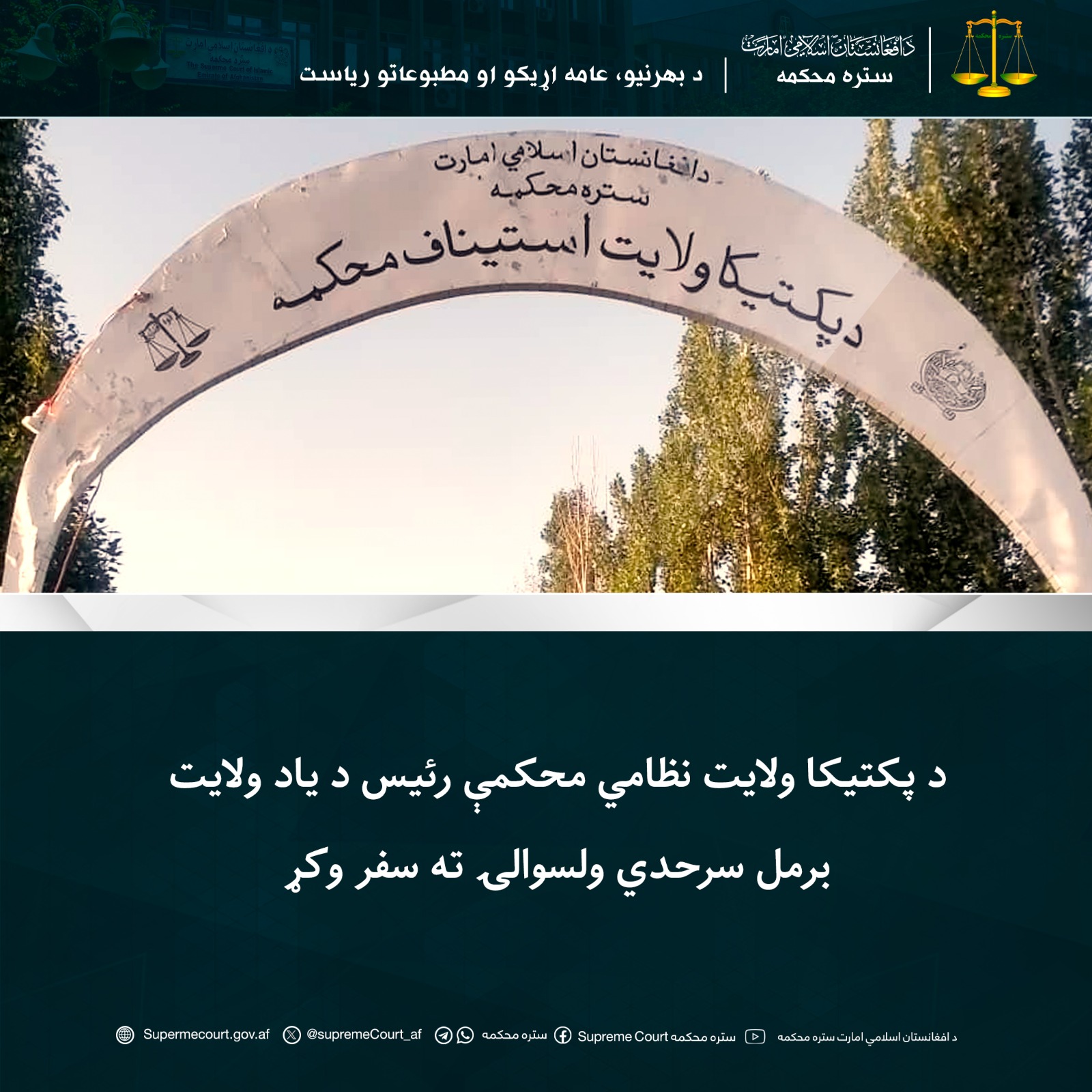 د پکتيکا ولايت نظامي محکمې رئیس د یاد ولايت برمل سرحدي ولسوالۍ ته سفر وکړ