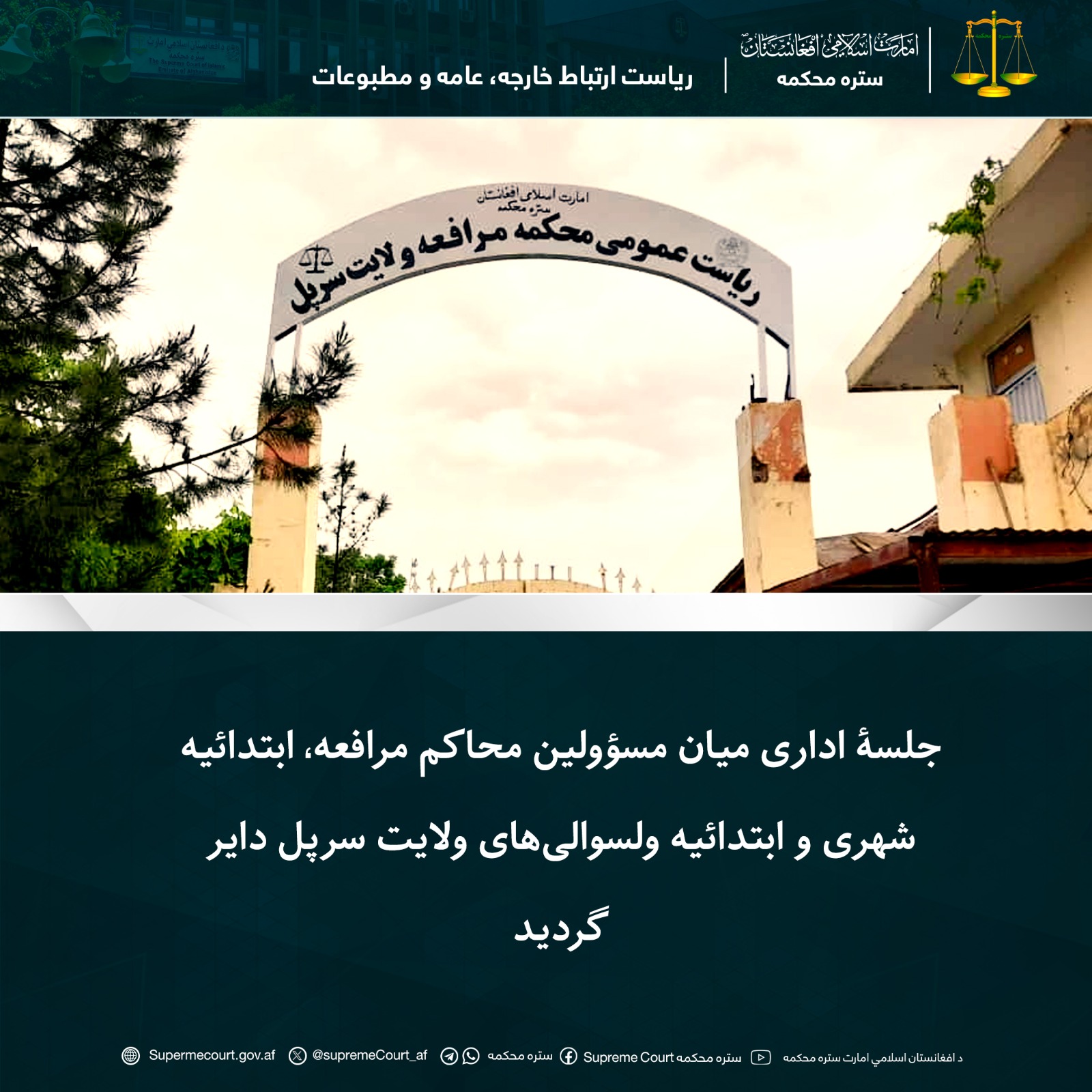 جلسۀ اداری میان مسؤولین محاکم مرافعه، ابتدائیه شهری و ابتدائیه ولسوالیهای ولایت سرپل دایر گردید