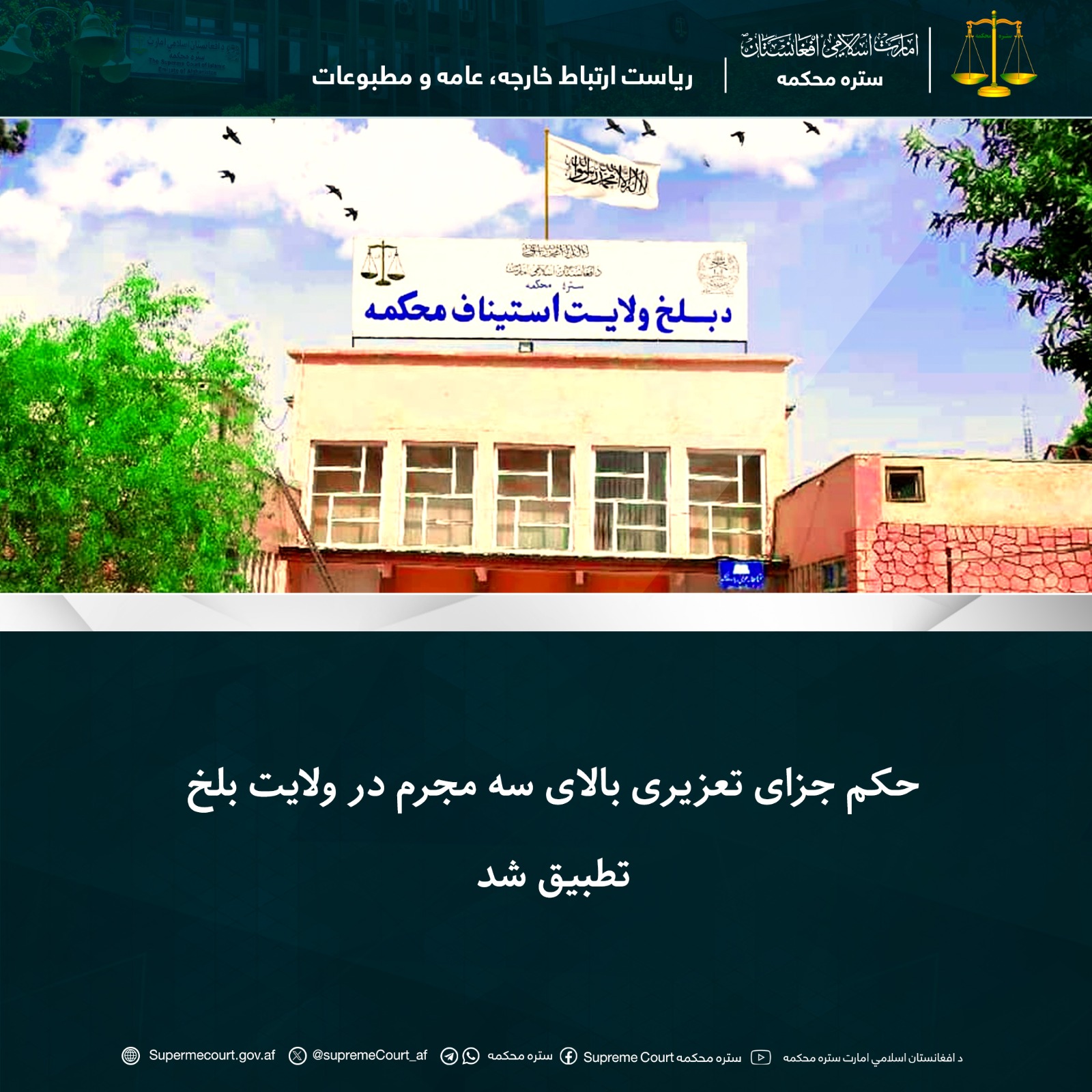 حکم جزای تعزیری بالای سه مجرم در ولايت بلخ تطبيق شد