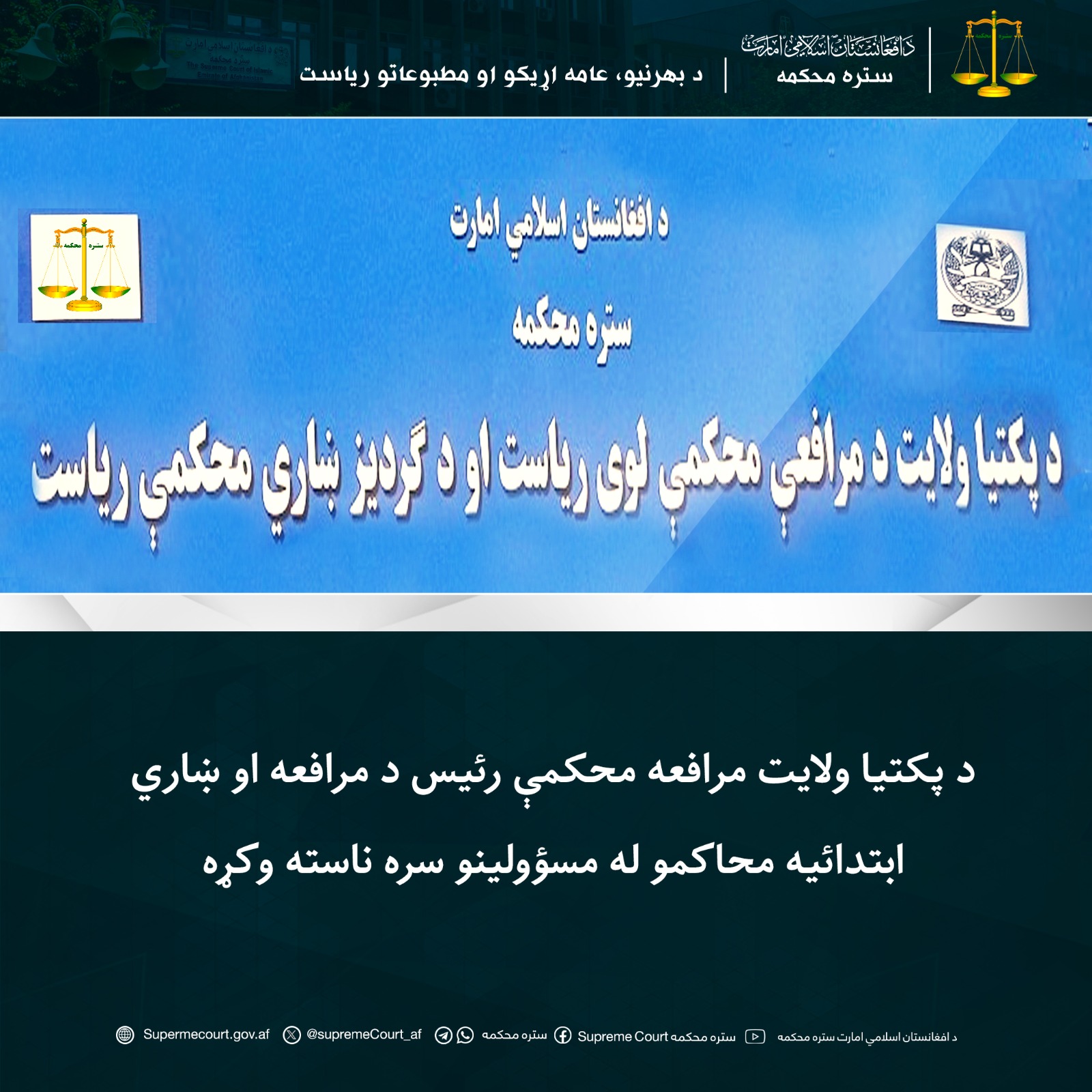 د پکتيا ولايت مرافعه محکمې رئيس د مرافعه او ښاري ابتدائیه محاکمو له مسؤولينو سره ناسته وکړه