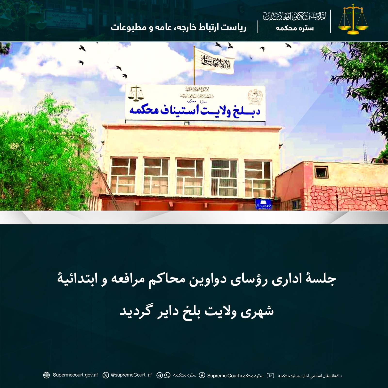 جلسۀ اداری رؤسای دواوین محاکم مرافعه و ابتدائیۀ شهری ولایت بلخ داير گرديد