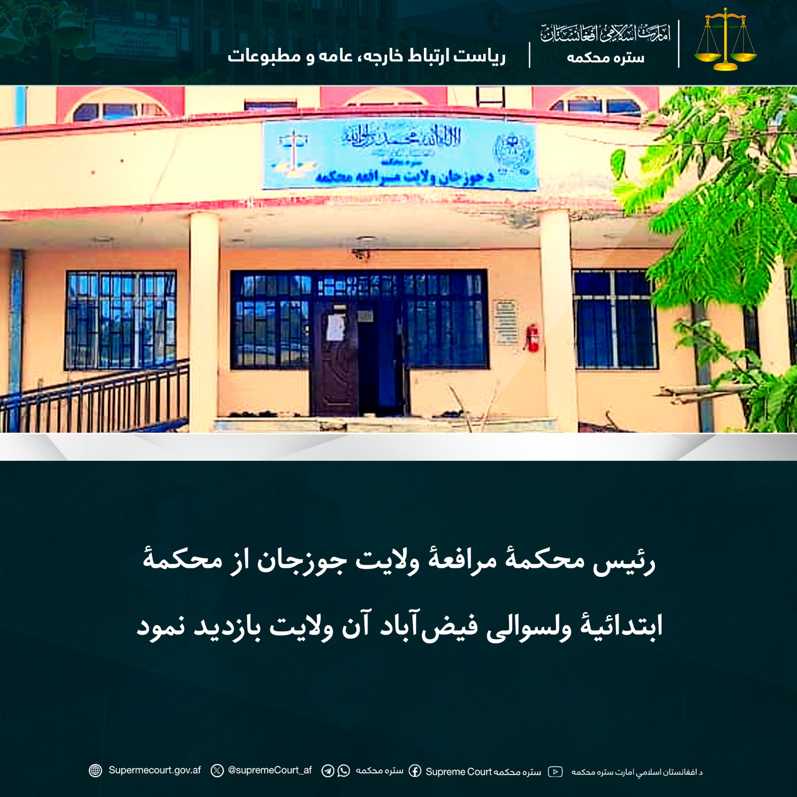 رئيس محکمۀ مرافعۀ ولايت جوزجان از محکمۀ ابتدائیۀ ولسوالی فیضآباد آن ولايت بازديد نمود