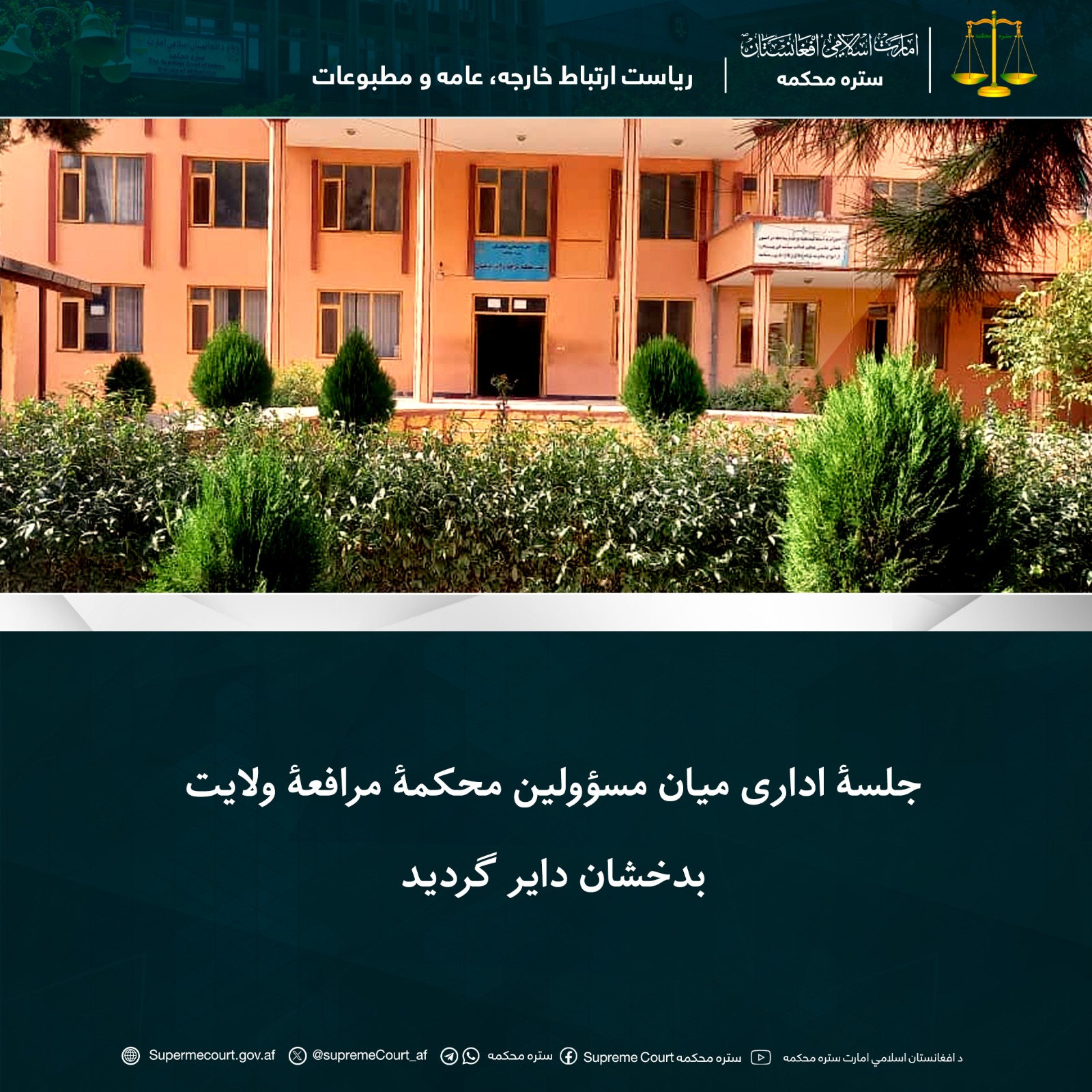جلسۀ اداری میان مسؤولین محکمۀ مرافعۀ ولایت بدخشان دایر گردید
