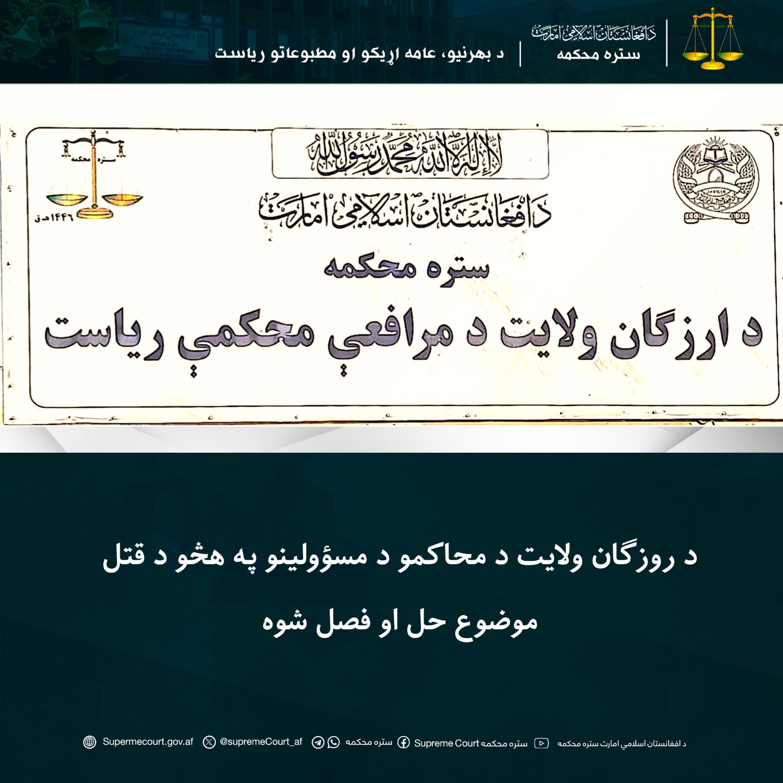 د روزګان ولايت د محاکمو د مسؤولينو په هڅو د قتل موضوع حل او فصل شوه