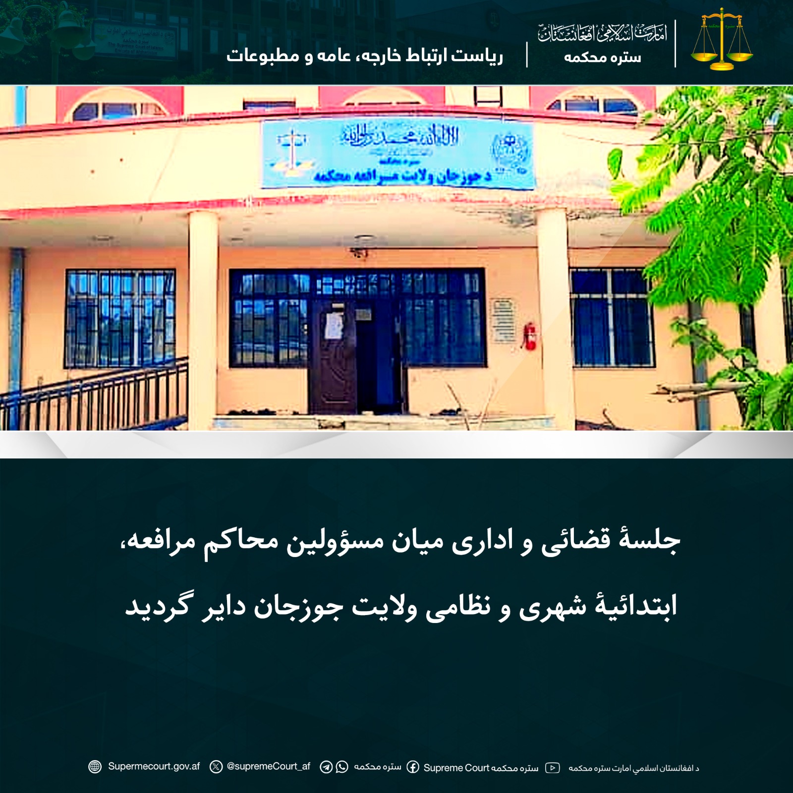 جلسۀ قضائی و اداری میان مسؤولین محاکم مرافعه، ابتدائیۀ شهری و نظامی ولایت جوزجان دایر گردید