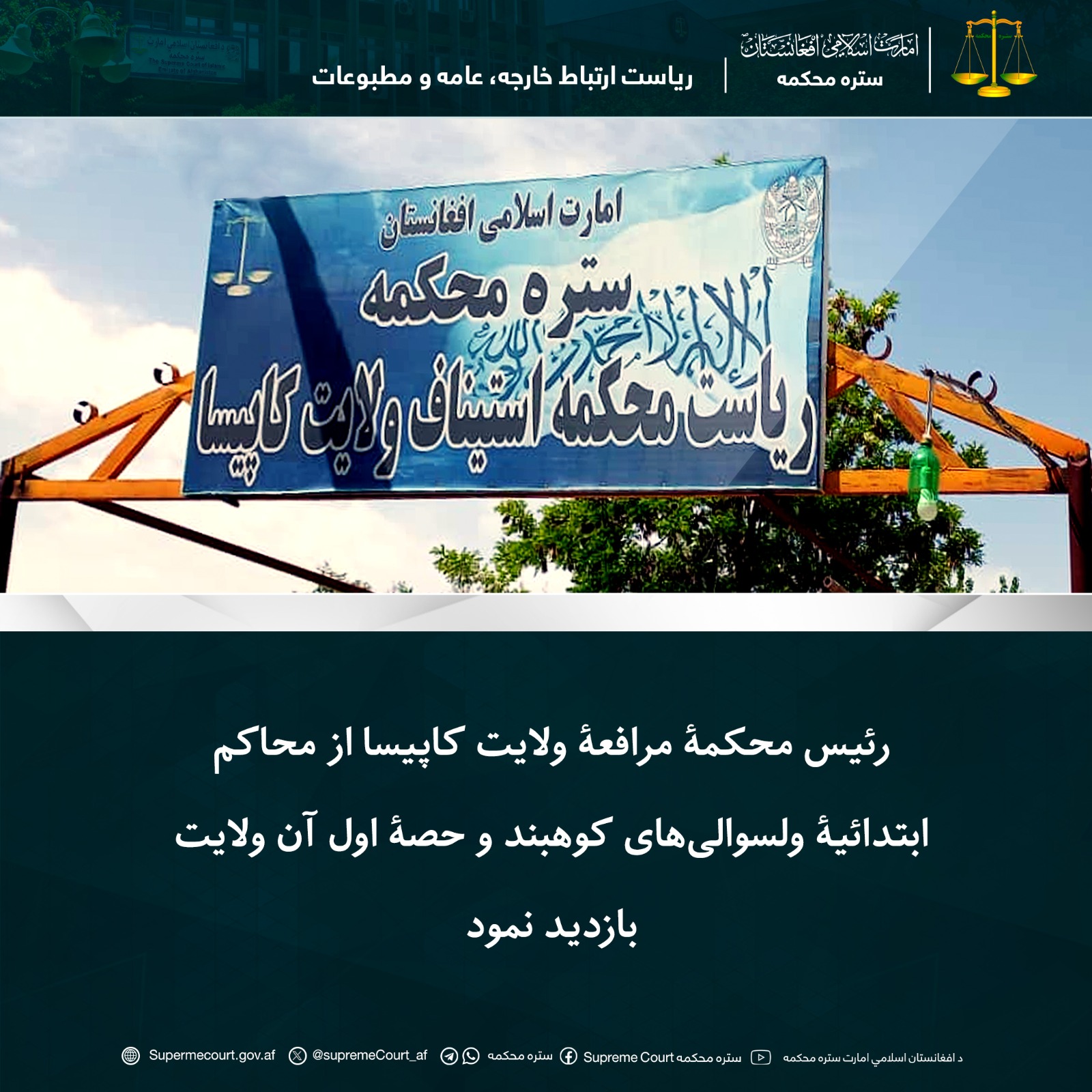 رئیس محکمۀ مرافعۀ ولایت کاپیسا از محاکم ابتدائیۀ ولسوالیهای کوهبند و حصۀ اول آن ولایت بازدید نمود
