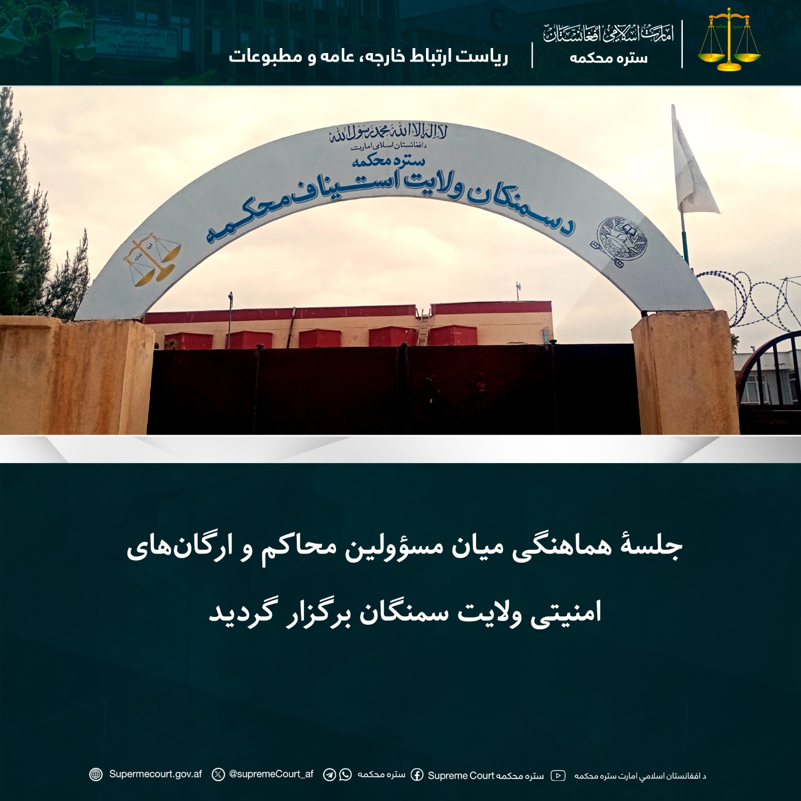 جلسۀ هماهنگی میان مسؤولين محاکم و ارگانهای امنیتی ولايت سمنگان برگزار گرديد