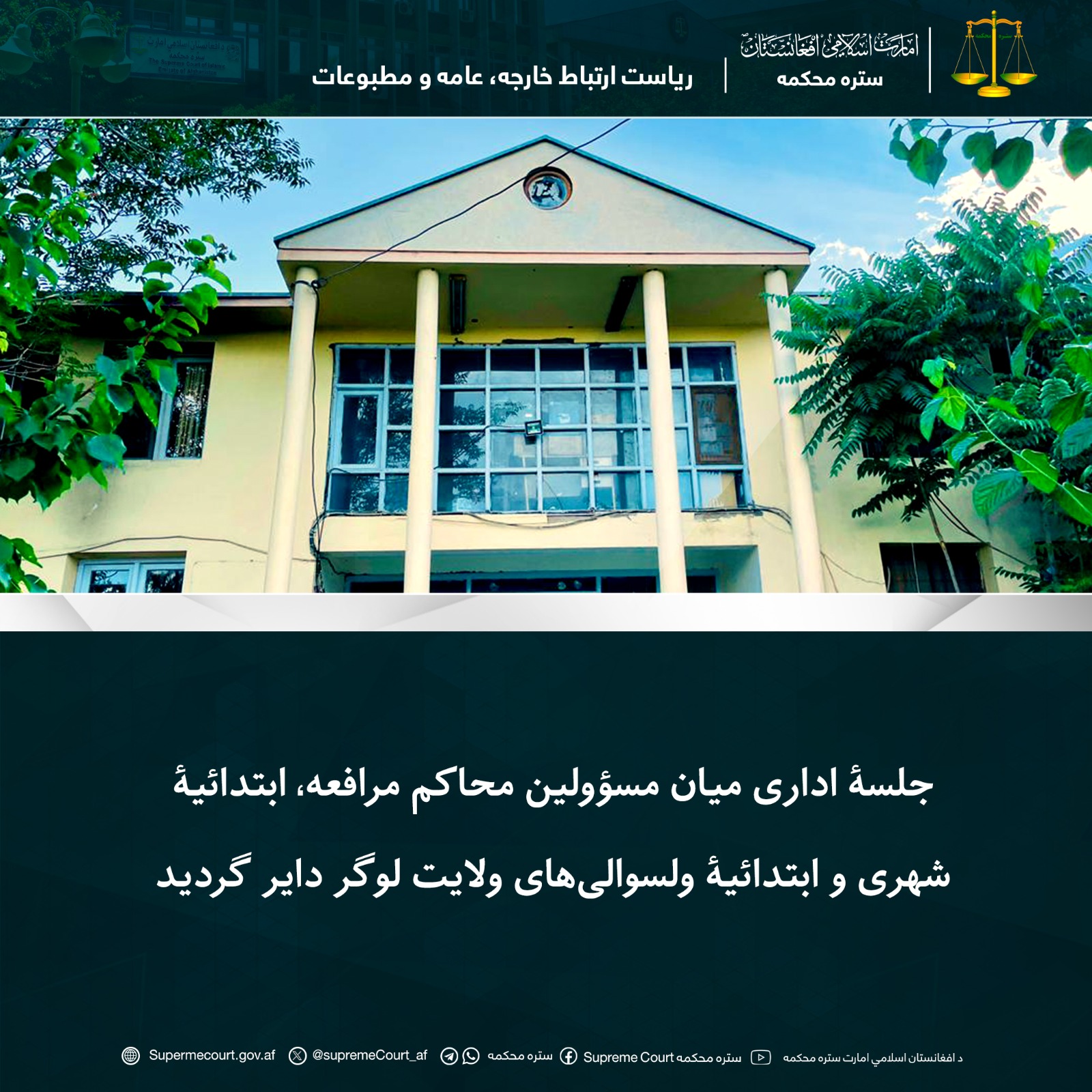 جلسۀ اداری میان مسؤولین محاکم مرافعه، ابتدائیۀ شهری و ابتدائیۀ ولسوالیهای ولایت لوگر دایر گردید