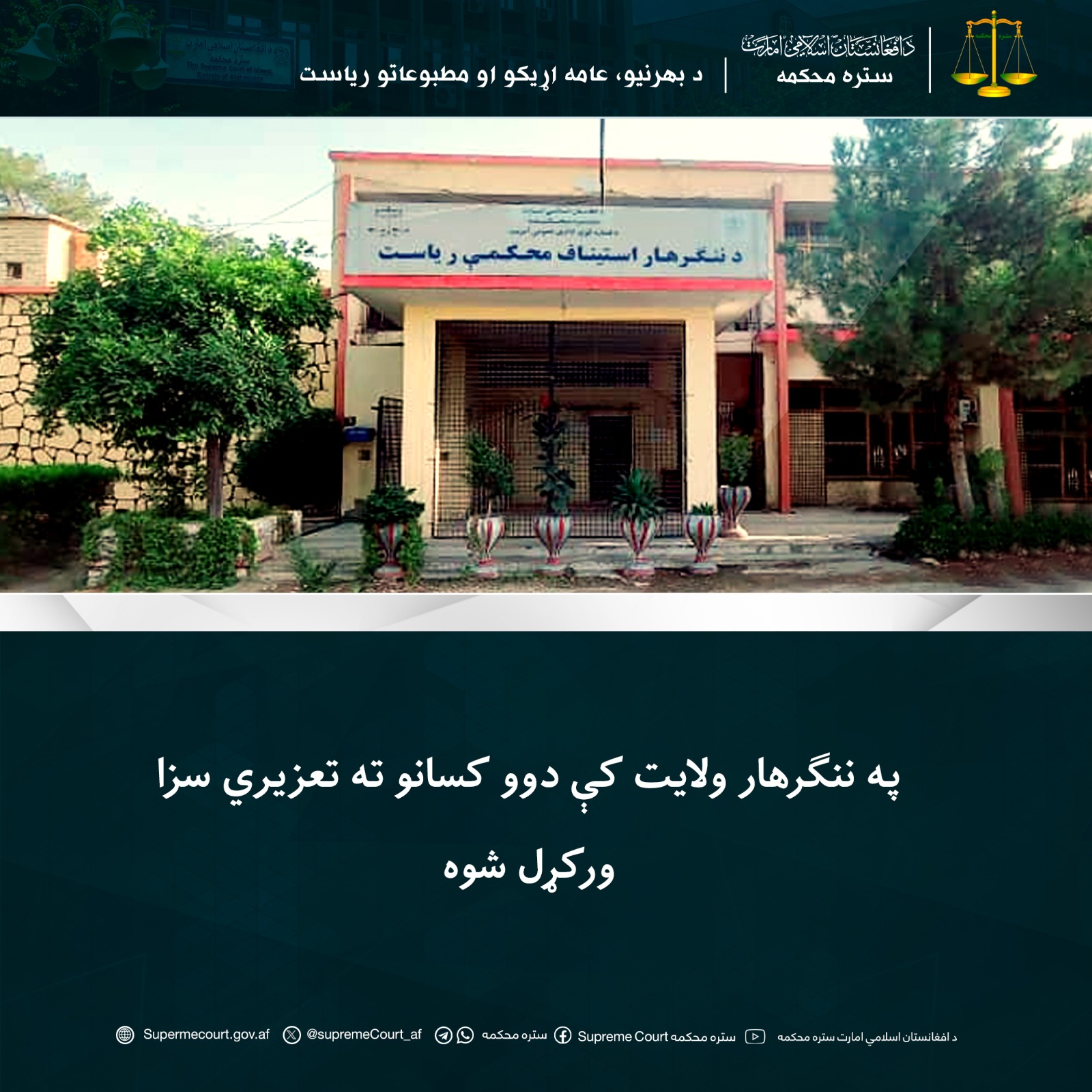 په ننګرهار ولايت کې دوو کسانو ته تعزیري سزا ورکړل شوه
