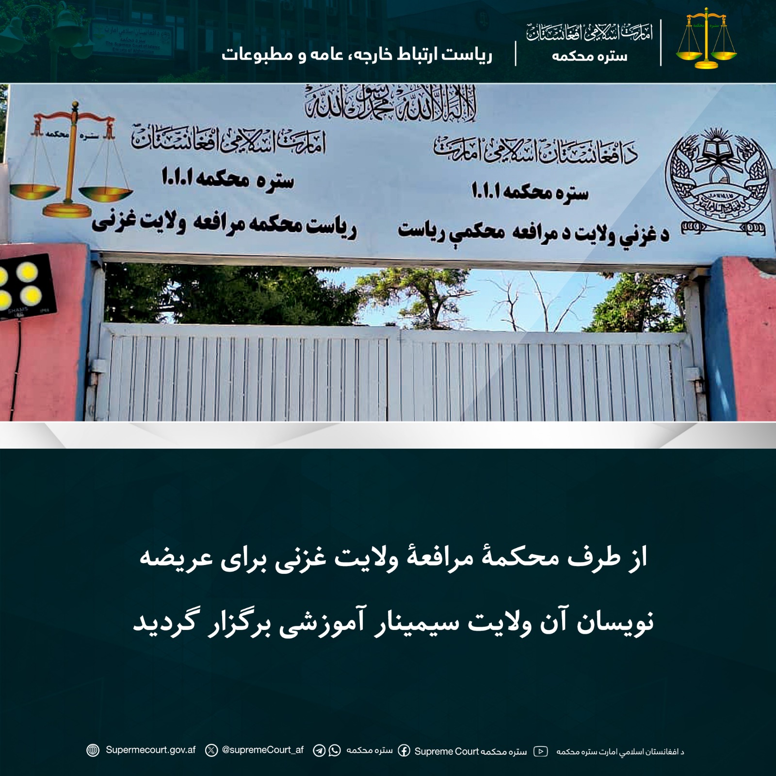 از طرف محکمۀ مرافعۀ ولایت غزنی برای عریضه‌نویسان آن ولایت سیمینار آموزشی برگزار گردید