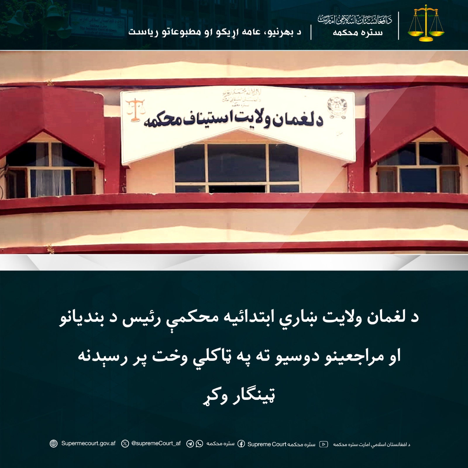 د لغمان ولايت ښاري ابتدائیه محکمې رئيس د بندیانو او مراجعينو دوسیو ته په ټاکلي وخت پر رسېدنه ټينګار وکړ
