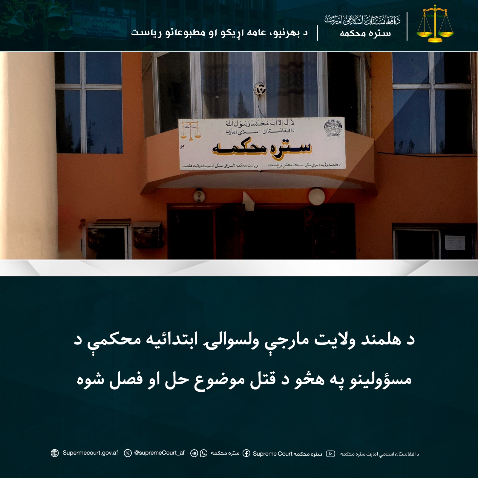 د هلمند ولایت مارجې ولسوالۍ ابتدائیه محکمې د مسؤولينو په هڅو د قتل موضوع حل او فصل شوه