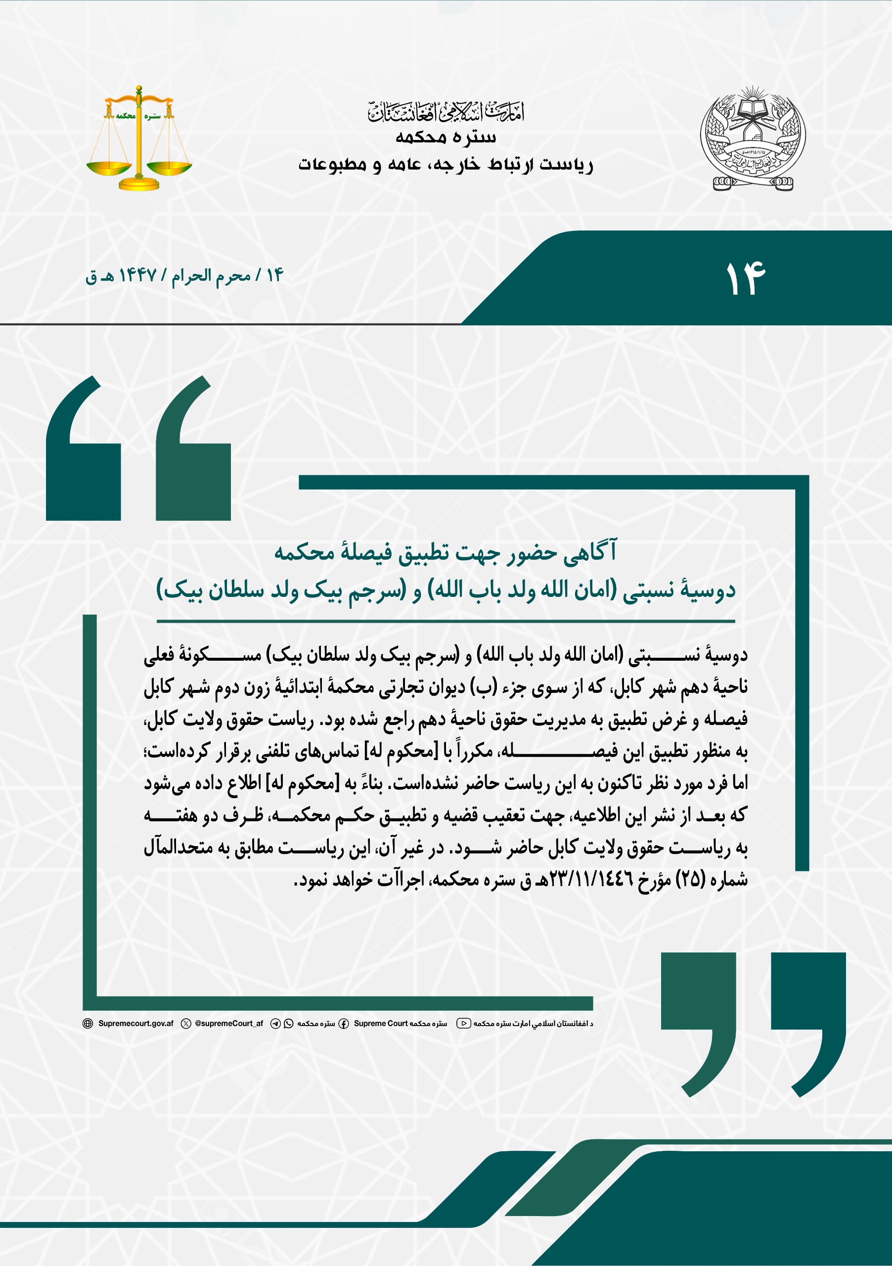 آگاهی حضور جهت تطبیق فیصلۀ محکمه، دوسیۀ نسبتی (امان الله ولد باب الله) و (سرجم بیک ولد سلطان بیک)