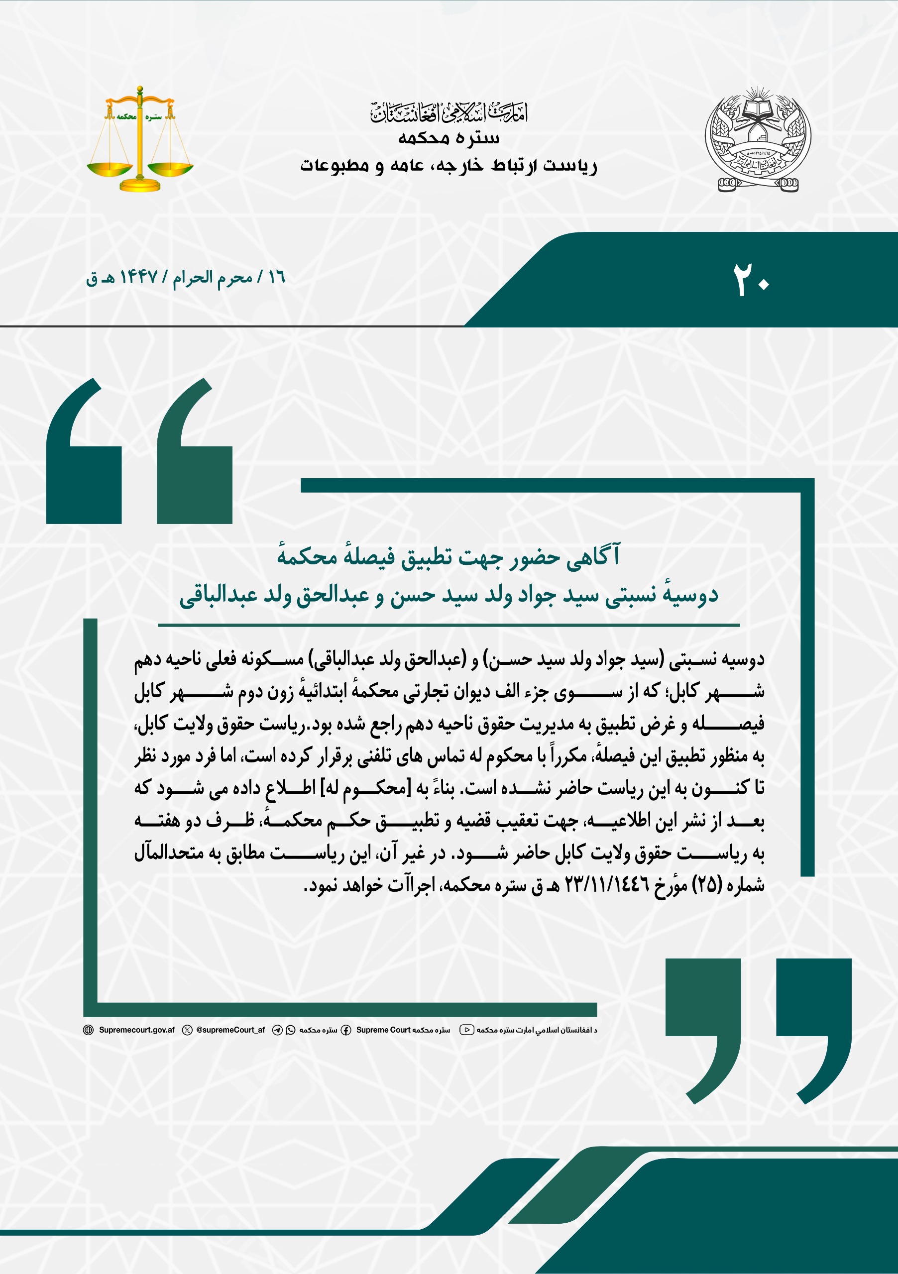 آگاهی حضور جهت تطبیق فیصلهٔ محکمهٔ دوسیهٔ نسبتی سید جواد ولد سید حسن و عبدالحق ولد عبدالباقی