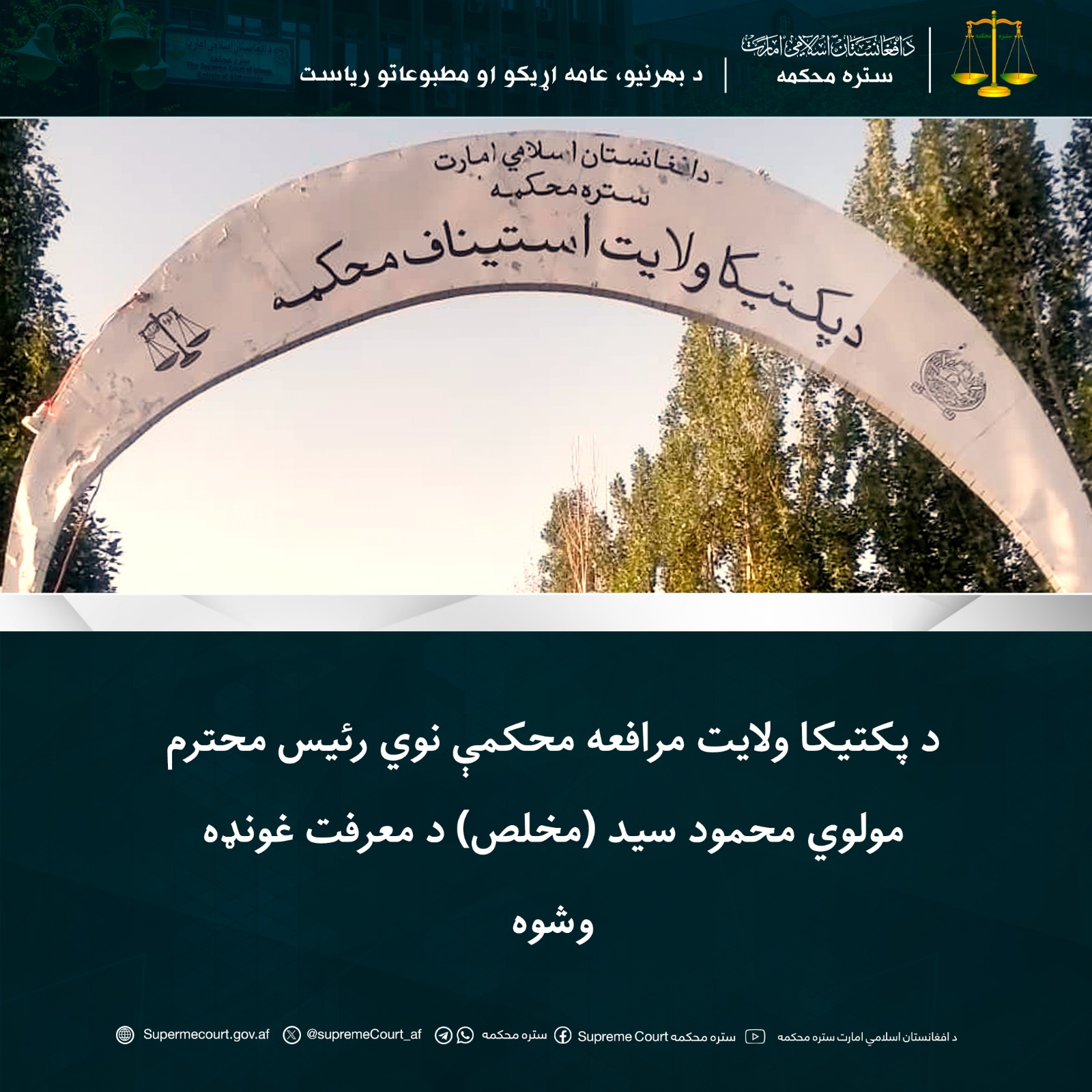 د پکتيکا ولايت مرافعه محکمې نوي رئيس محترم مولوي محمود سید (مخلص) د معرفت غونډه وشوه