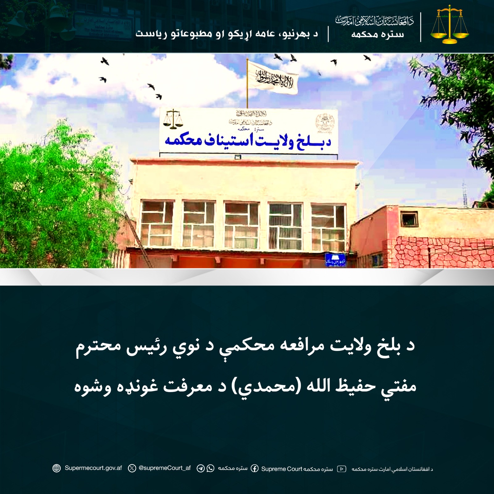 د بلخ ولايت مرافعه محکمې د نوي رئيس محترم مفتي حفيظ الله (محمدي) د معرفت غونډه وشوه