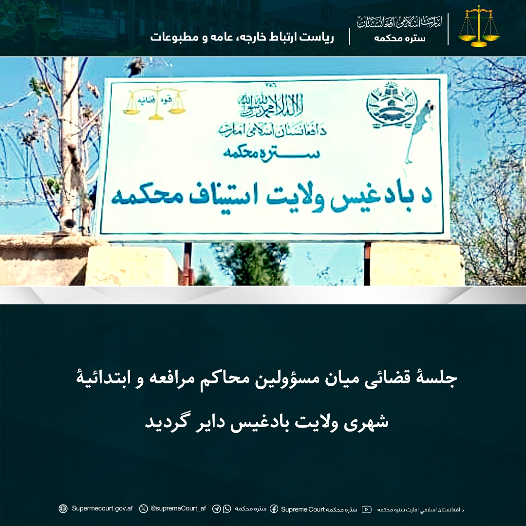 جلسۀ قضائی میان مسؤولین محاکم مرافعه و ابتدائیۀ شهری ولایت بادغیس دایر گردید
