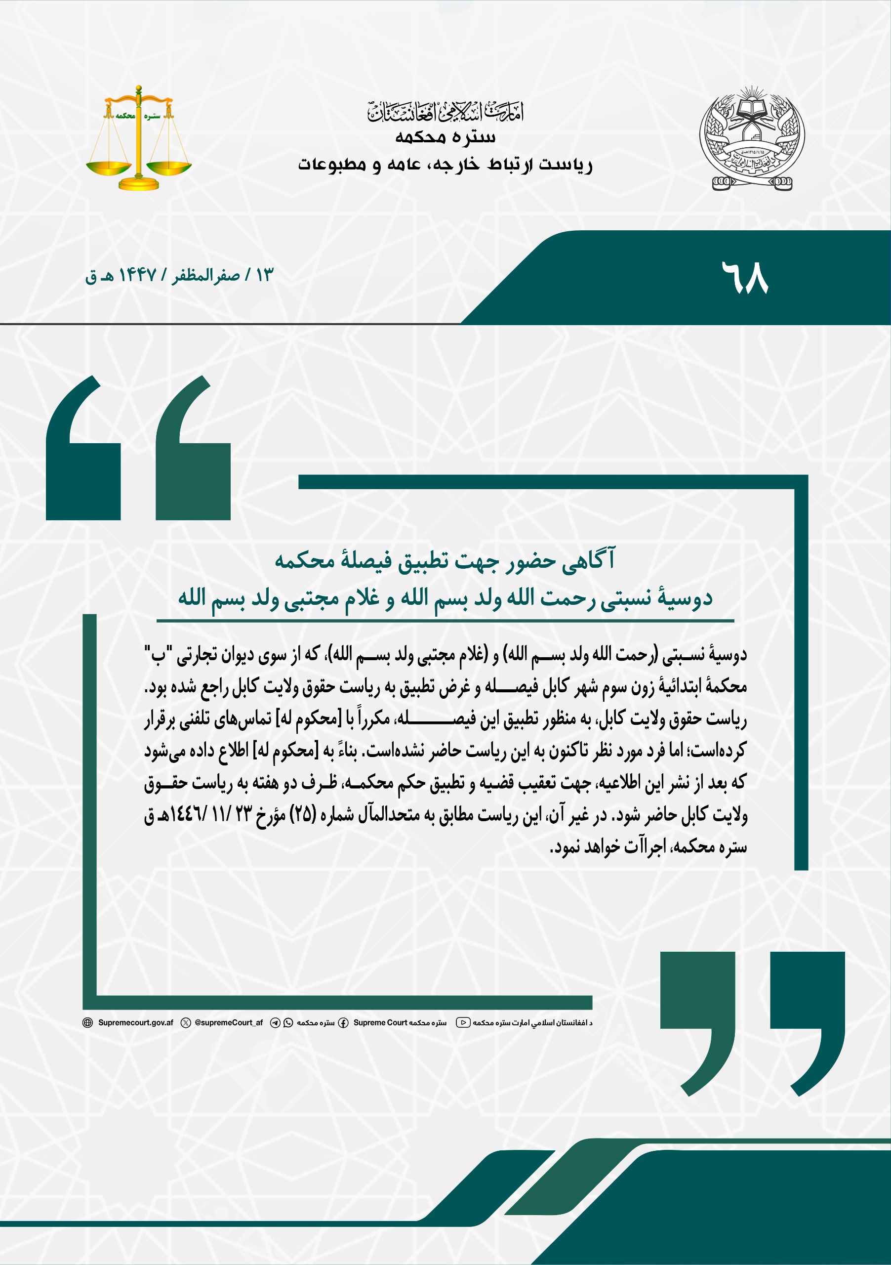 آگاهی حضور جهت تطبیق فیصلۀ محکمه، دوسیۀ نسبتی رحمت الله ولد بسم الله و غلام مجتبی ولد بسم الله