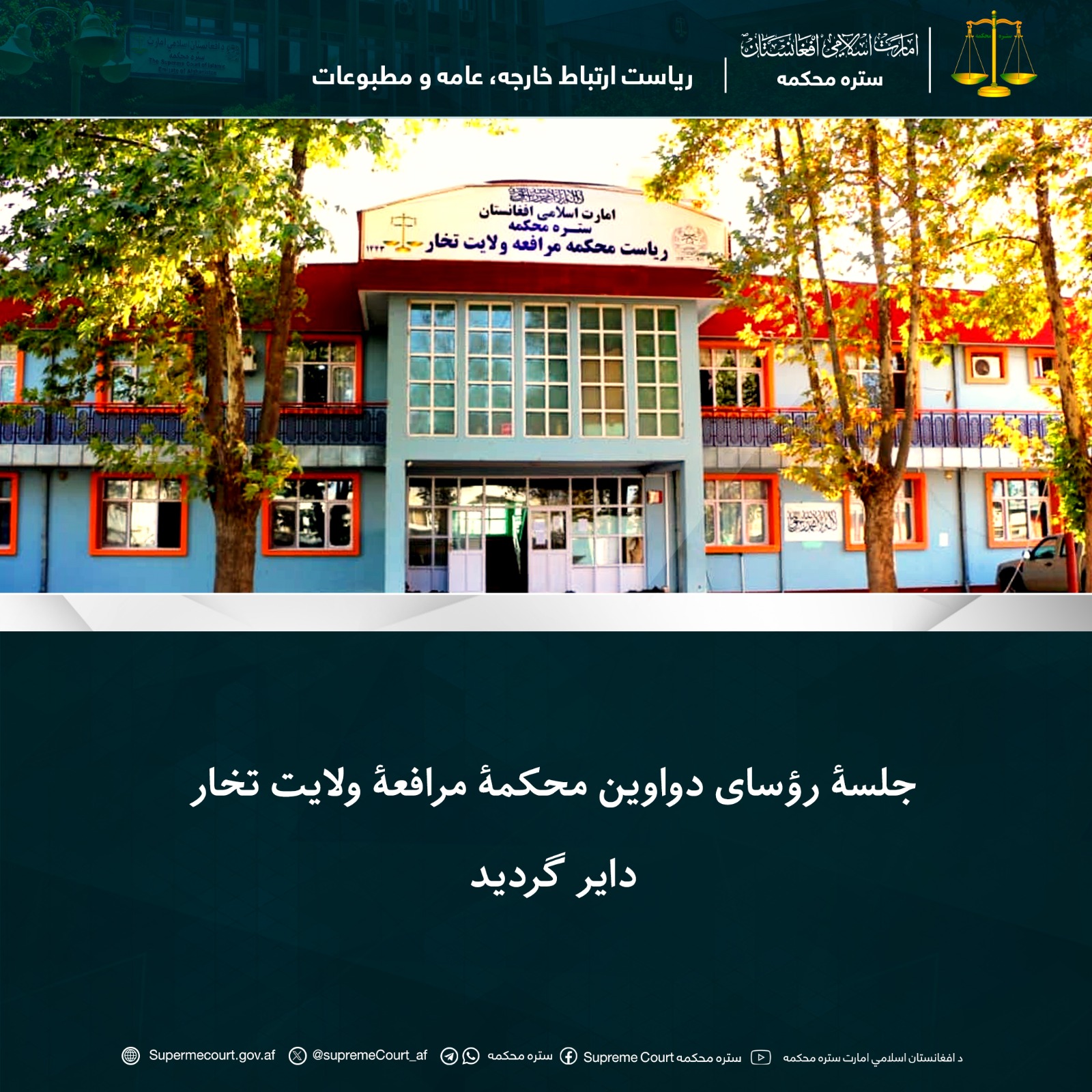 جلسۀ رؤسای دواوین محکمۀ مرافعۀ ولایت تخار دایر گردید