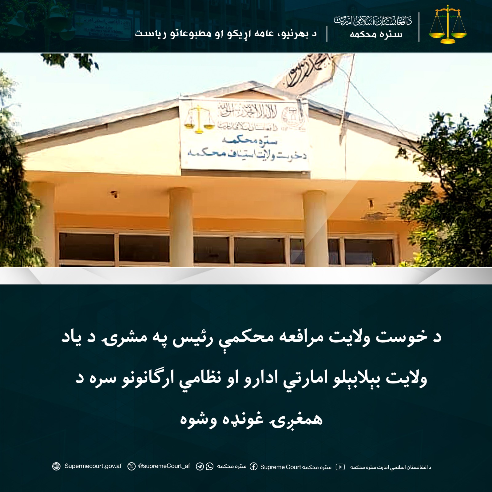 د خوست ولايت مرافعه محکمې رئيس په مشرۍ د یاد ولايت بېلابېلو امارتي ادارو او نظامي ارګانونو سره د همغږۍ غونډه وشوه