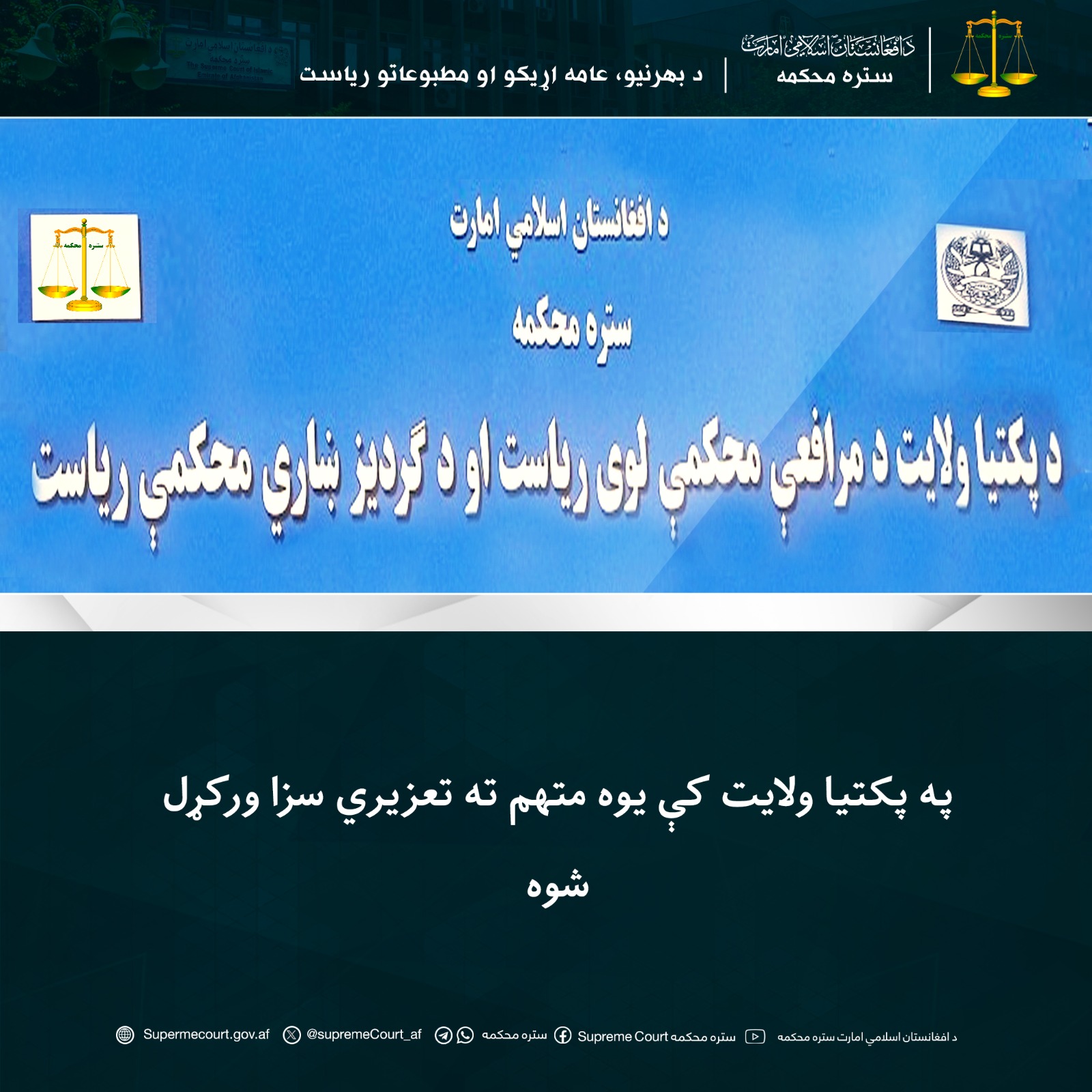 په پکتیا ولايت کې يوه متهم ته تعزیري سزا ورکړل شوه