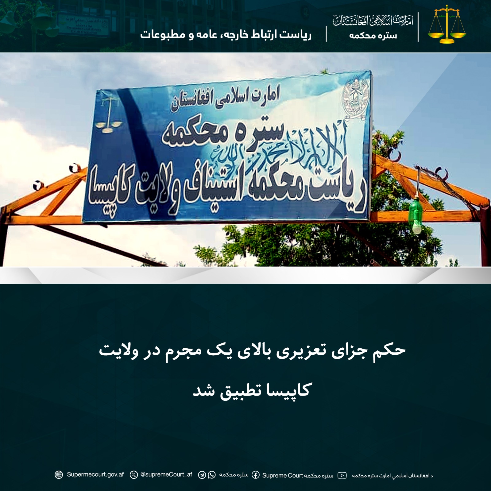 حکم جزای تعزیری بالای يک مجرم در ولايت کاپيسا تطبيق شد