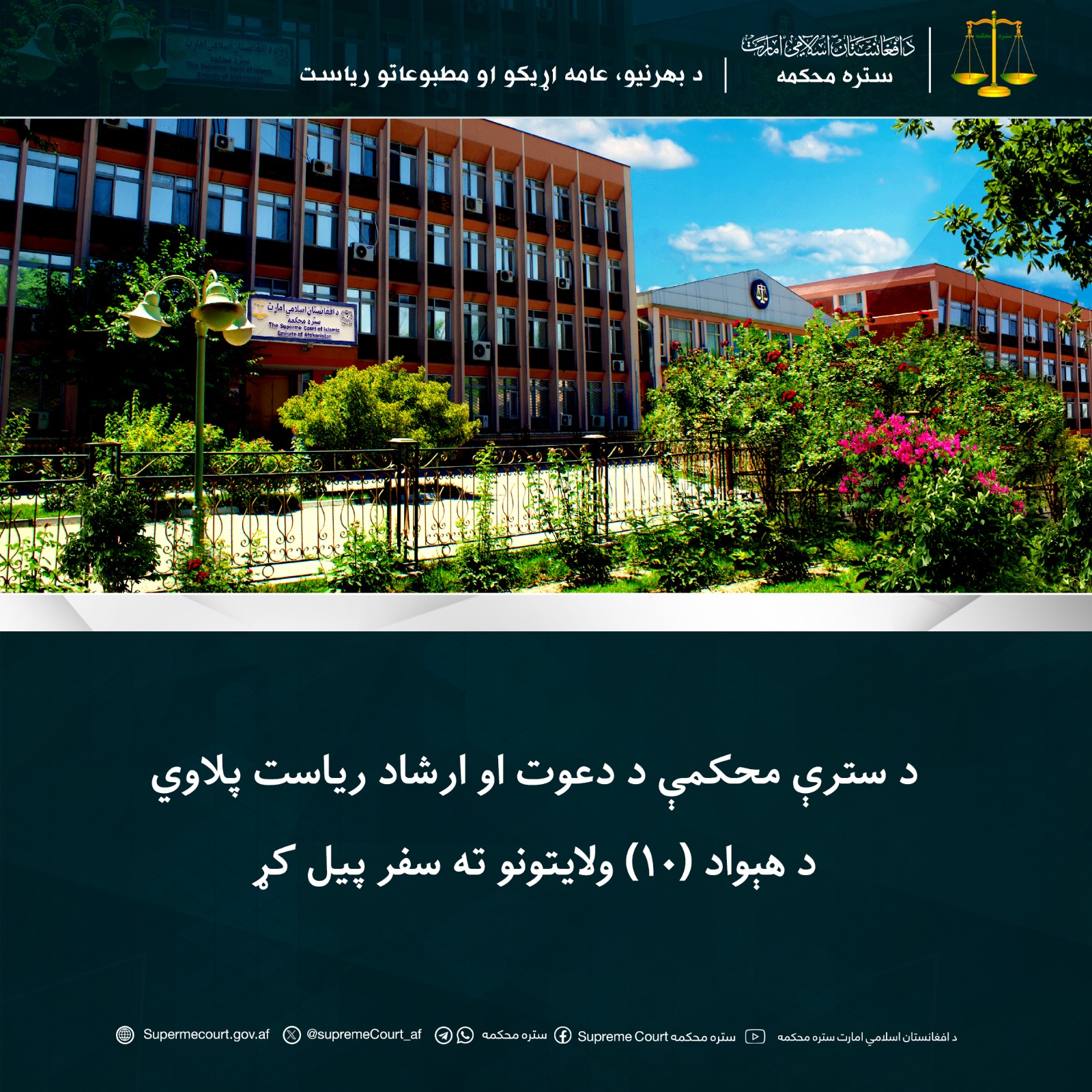 د سترې محکمې د دعوت او ارشاد ریاست پلاوي د هېواد (۱۰) ولايتونو ته سفر پيل کړ