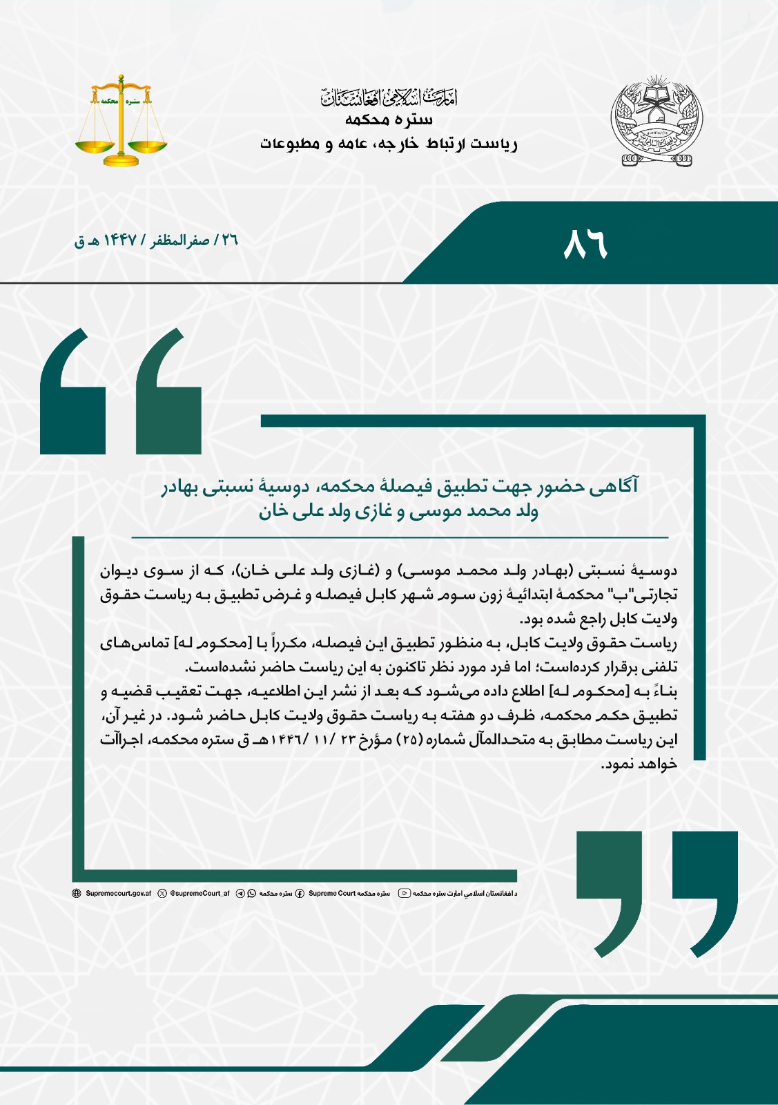 آگاهی حضور جهت تطبیق فیصلۀ محکمه، دوسیۀ نسبتی بهادر ولد محمد موسی و غازی ولد علی خان