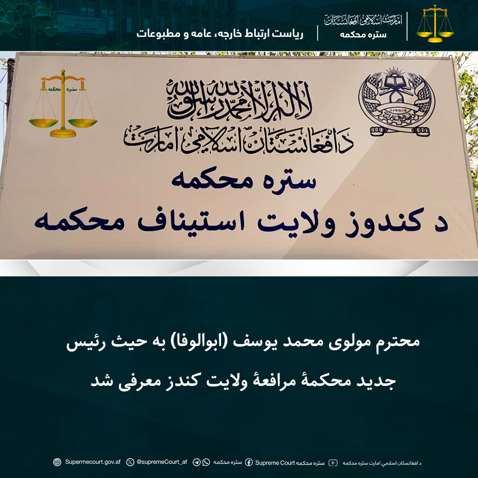 محترم مولوی محمد یوسف (ابوالوفا) به حیث رئیس جدید محکمۀ مرافعۀ ولایت کندز معرفی شد