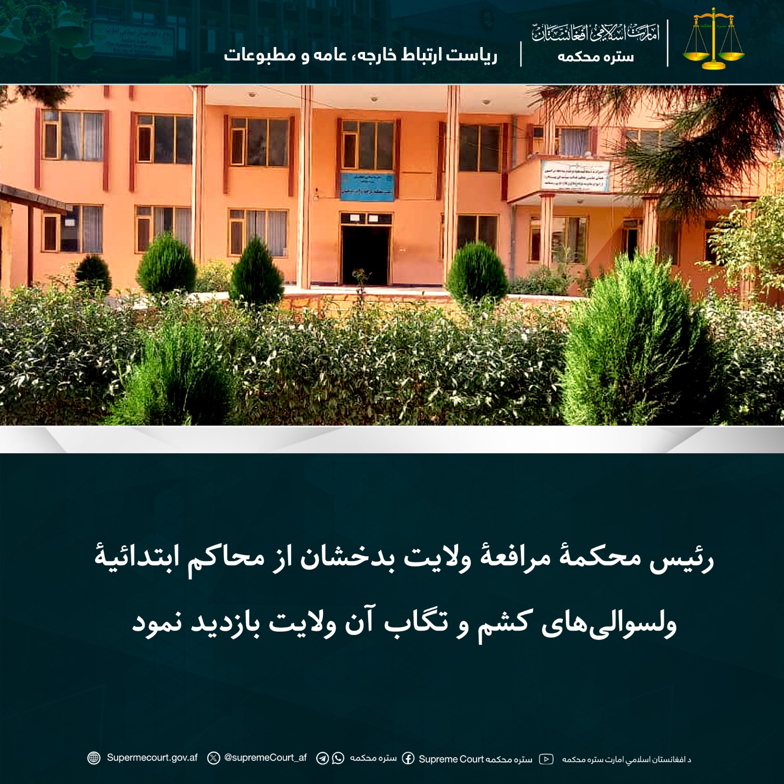 رئیس محکمۀ مرافعۀ ولایت بدخشان از محاکم ابتدائیۀ ولسوالی‌های کشم و تگاب آن ولایت بازدید نمود