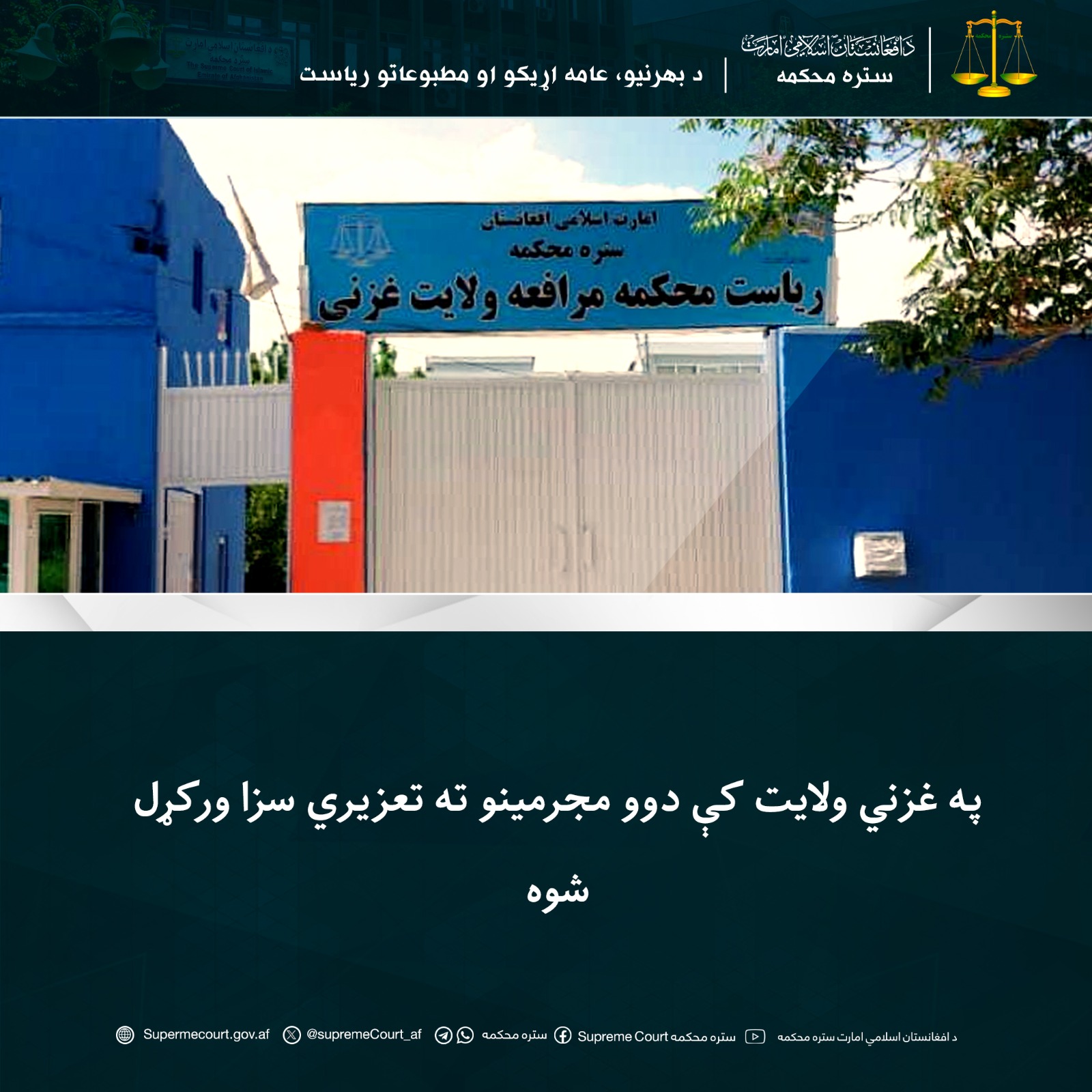 په غزني ولايت کې دوو مجرمينو ته تعزیري سزا ورکړل شوه