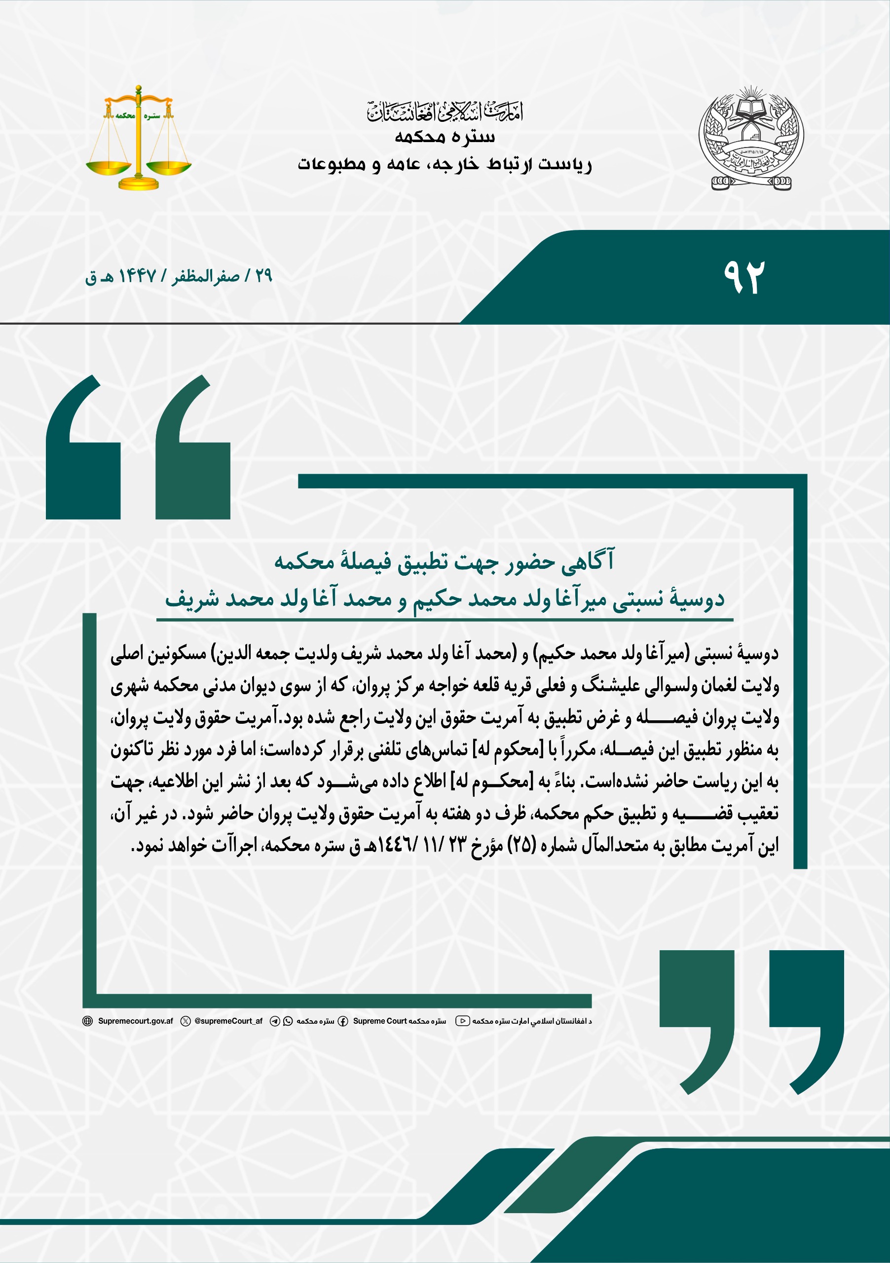 آگاهی حضور جهت تطبیق فیصلۀ محکمه، دوسیۀ نسبتی میرآغا ولد محمد حکیم و محمد آغا ولد محمد شریف