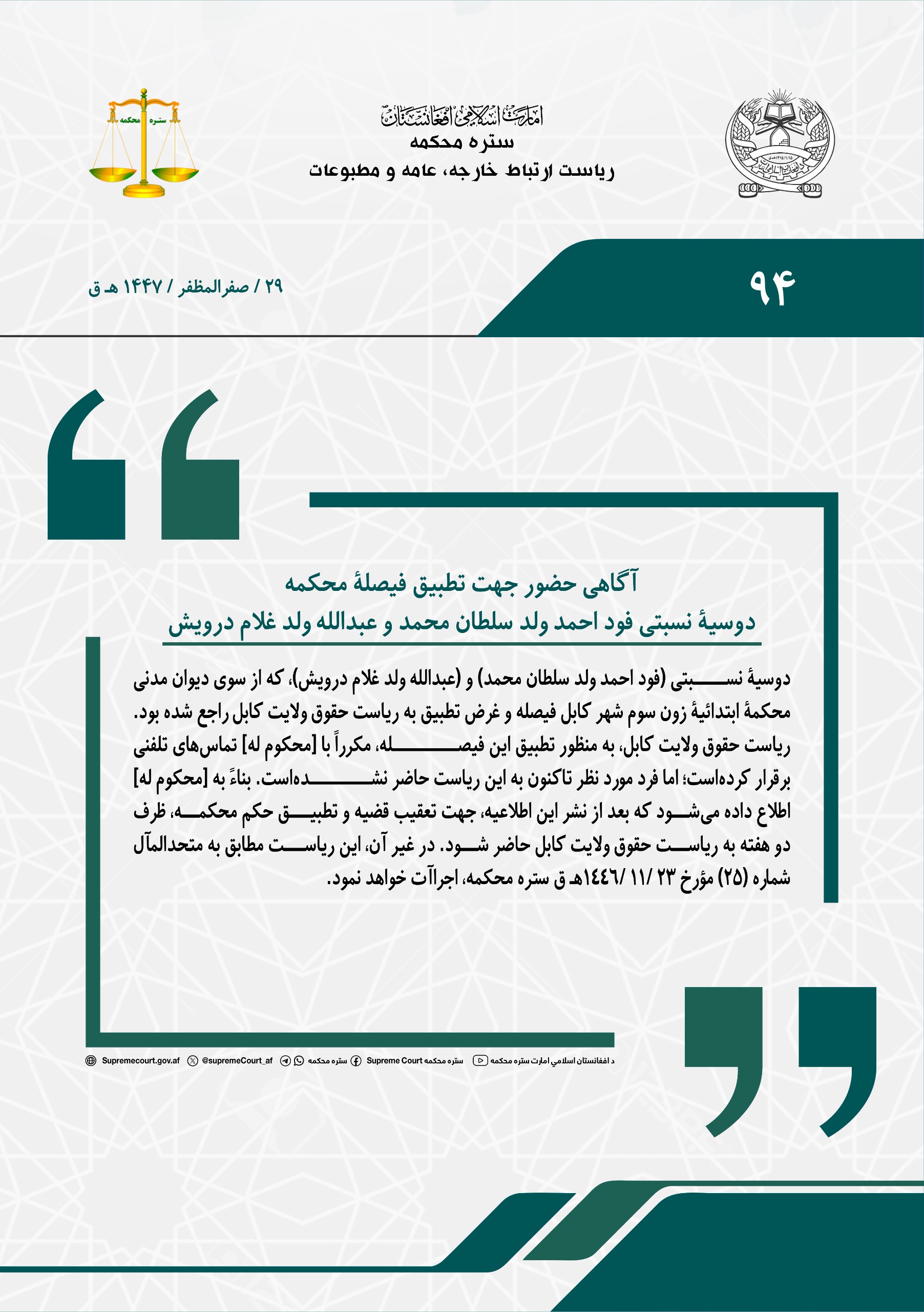 آگاهی حضور جهت تطبیق فیصلۀ محکمه، دوسیۀ نسبتی حاجی قندآغا ولد عطا محمد و سمیع الله ولد شاه بهرام