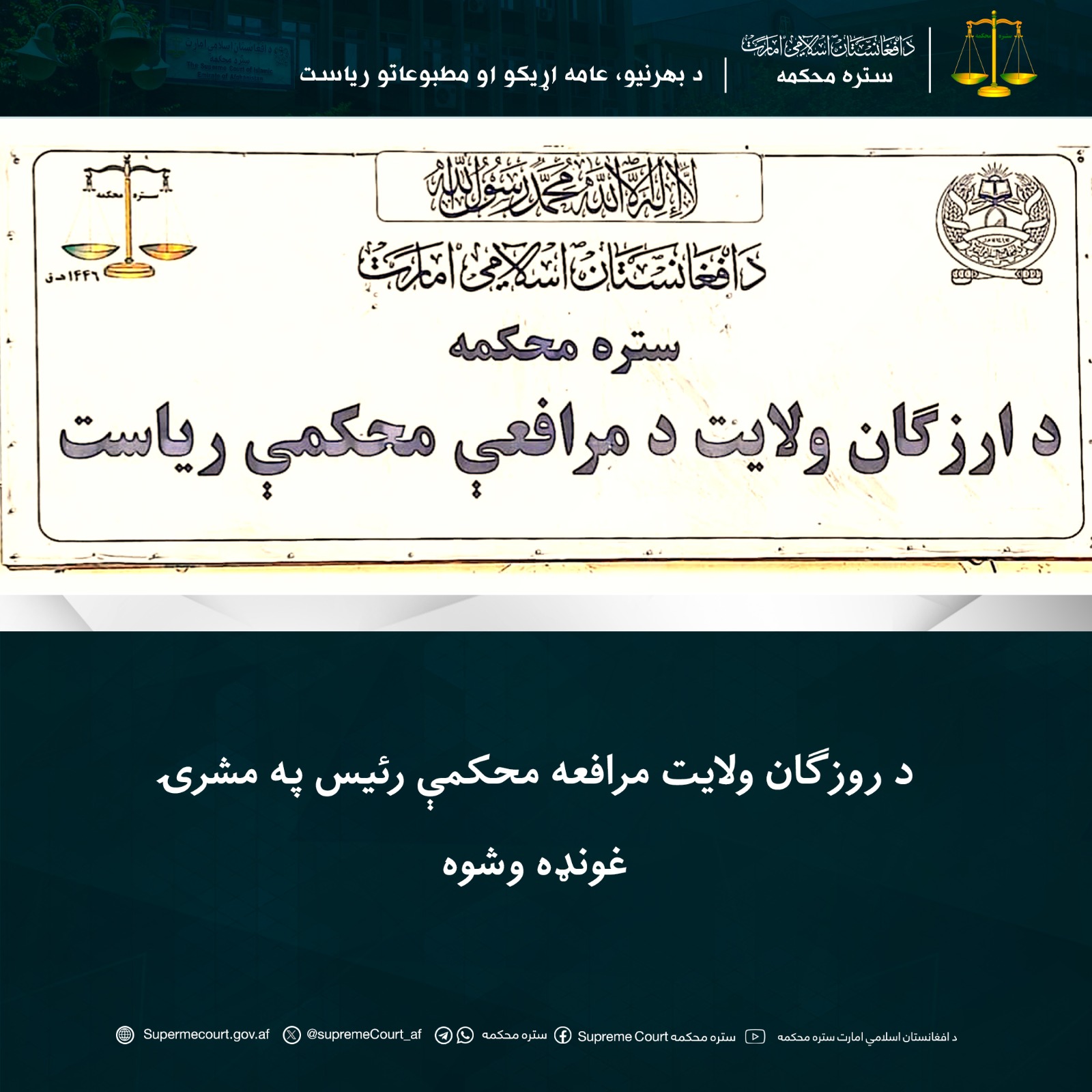 د روزګان ولايت مرافعه محکمې رئيس په مشرۍ غونډه وشوه