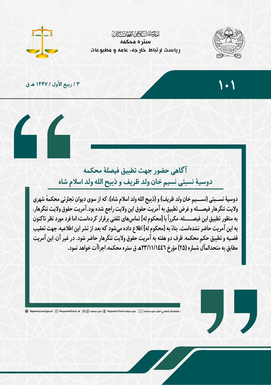 آگاهی حضور جهت تطبیق فیصلۀ محکمه، دوسیۀ نسبتی نسیم خان ولد ظریف و ذبیح الله ولد اسلام شاه