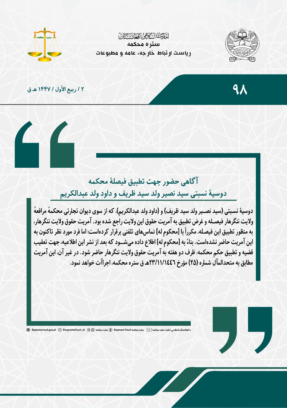 آگاهی حضور جهت تطبیق فیصلۀ محکمه، دوسیۀ نسبتی سيد نصير ولد سيد ظريف و داود ولد عبدالکریم