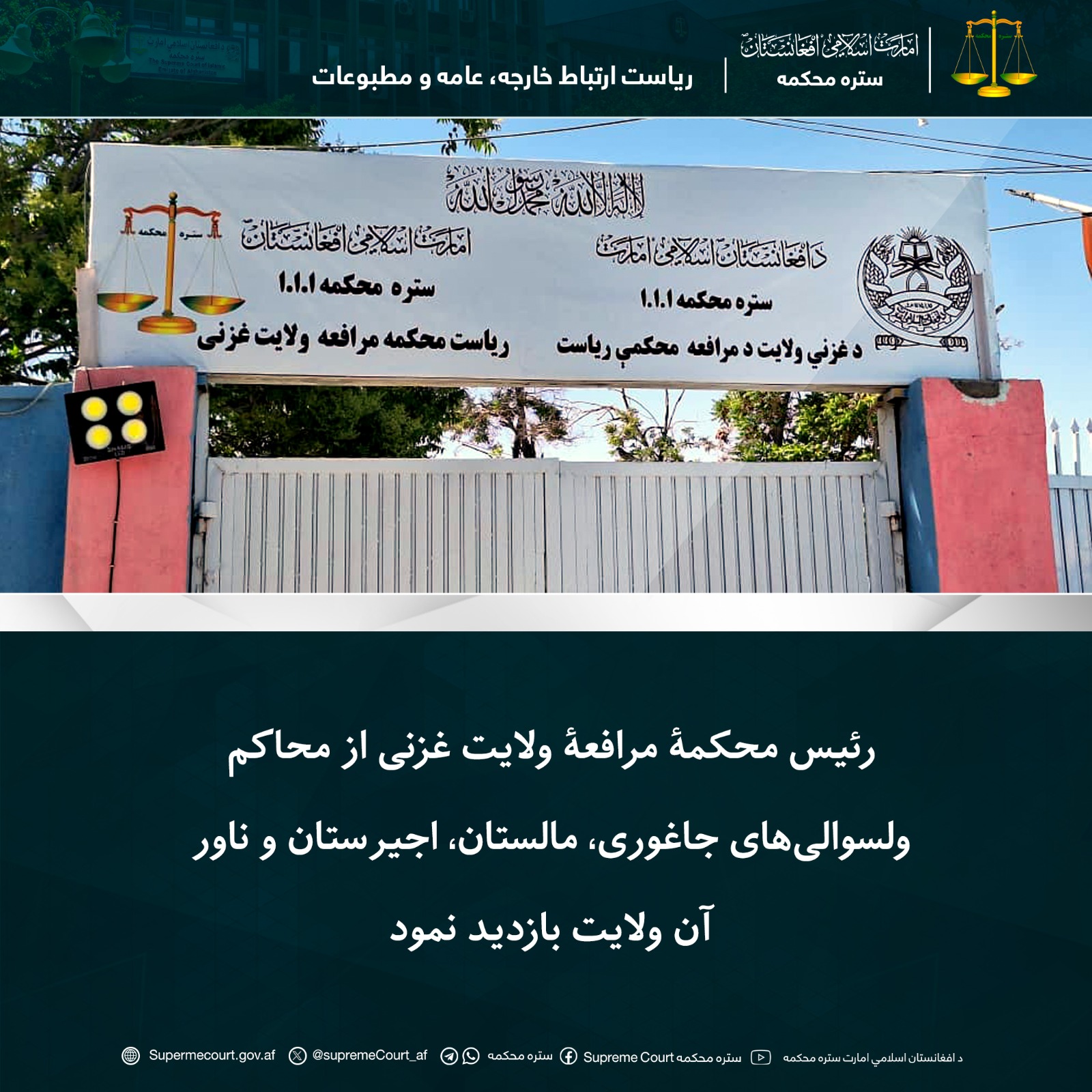 رئیس محکمۀ مرافعۀ ولایت غزنی از محاکم ولسوالیهای جاغوری، مالستان، اجیرستان و ناور آن ولایت بازدید نمود