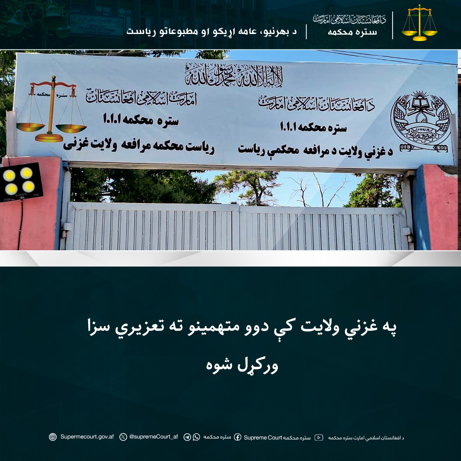 په غزني ولايت کې دوو متهمينو ته تعزیري سزا ورکړل شوه